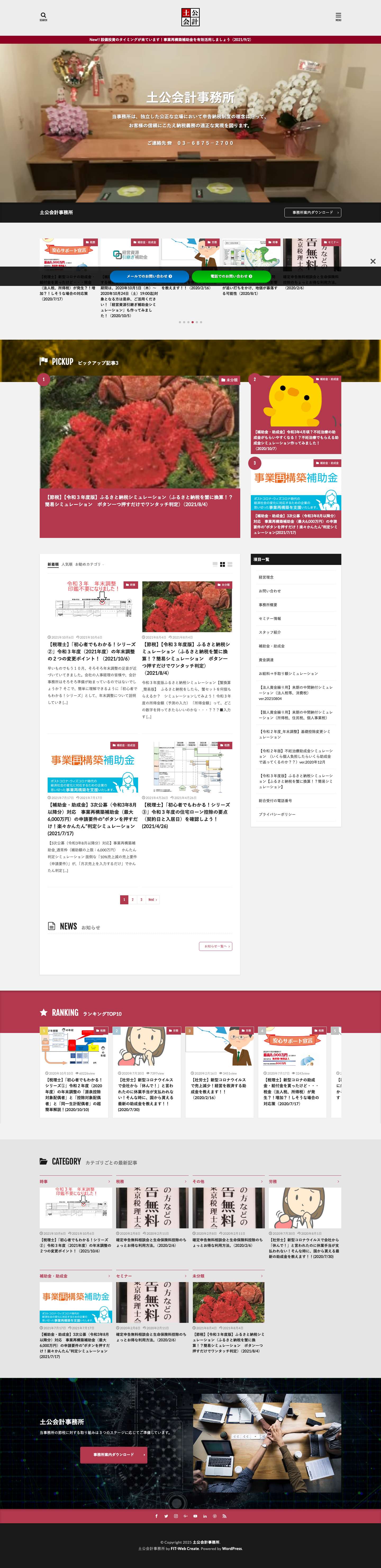 会計・税務・労務・法務のワンストップサービス事務所│土公会計事務所 - Full Screenshot