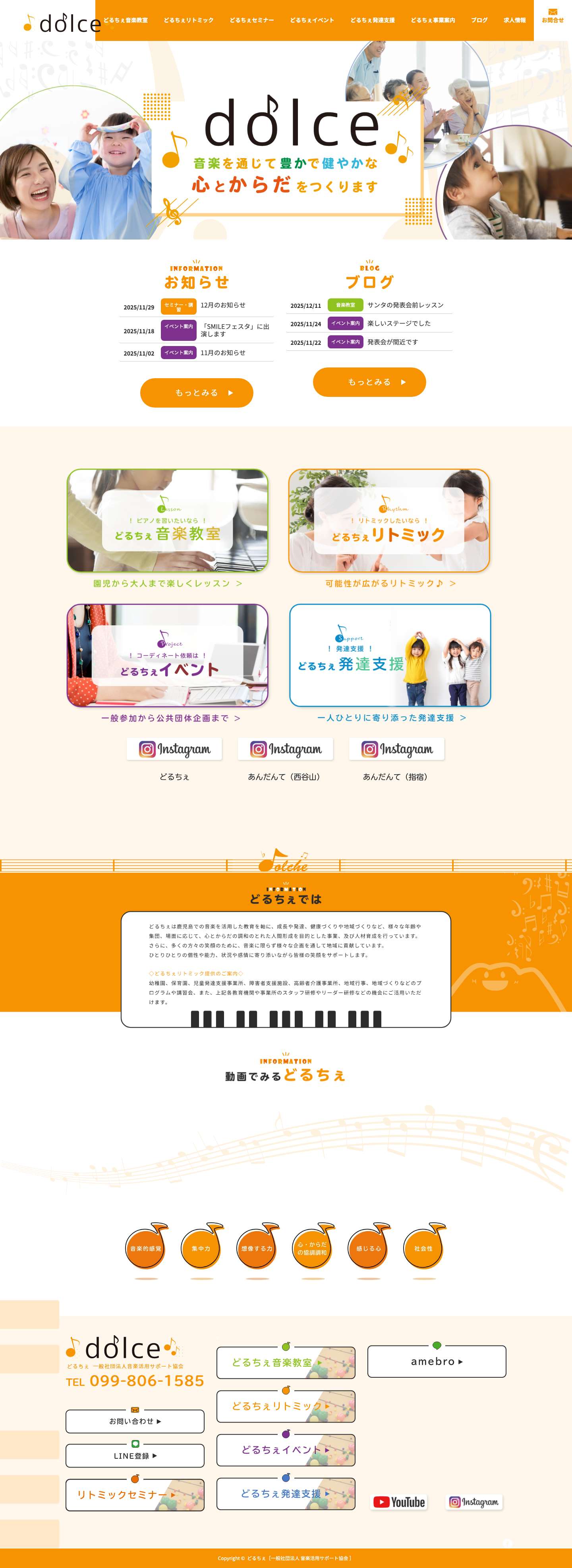 どるちぇ［一般社団法人 音楽活用サポート協会 ］ | どるちぇは鹿児島での『ピアノ・オルガン・リトミック』などの音楽指導のほか、幼児教育、親子教育、福祉サポート、健康推進運動を通して、心と体の調和のとれた人間形成を目的とした指導、及び人材育成を行っています。 - Full Screenshot