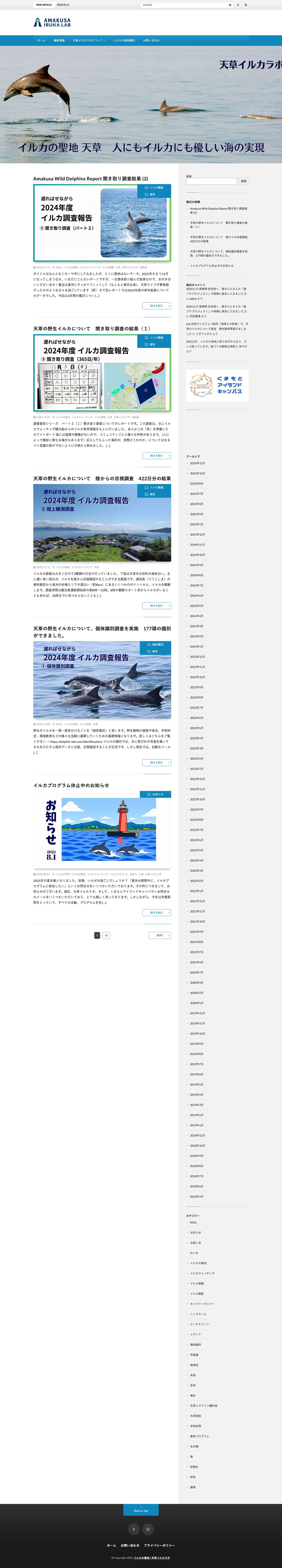 天草イルカラボは、「人にもイルカにも優しい海の実現」を目的に活動中│イルカの聖地 | 天草イルカラボ - Full Screenshot