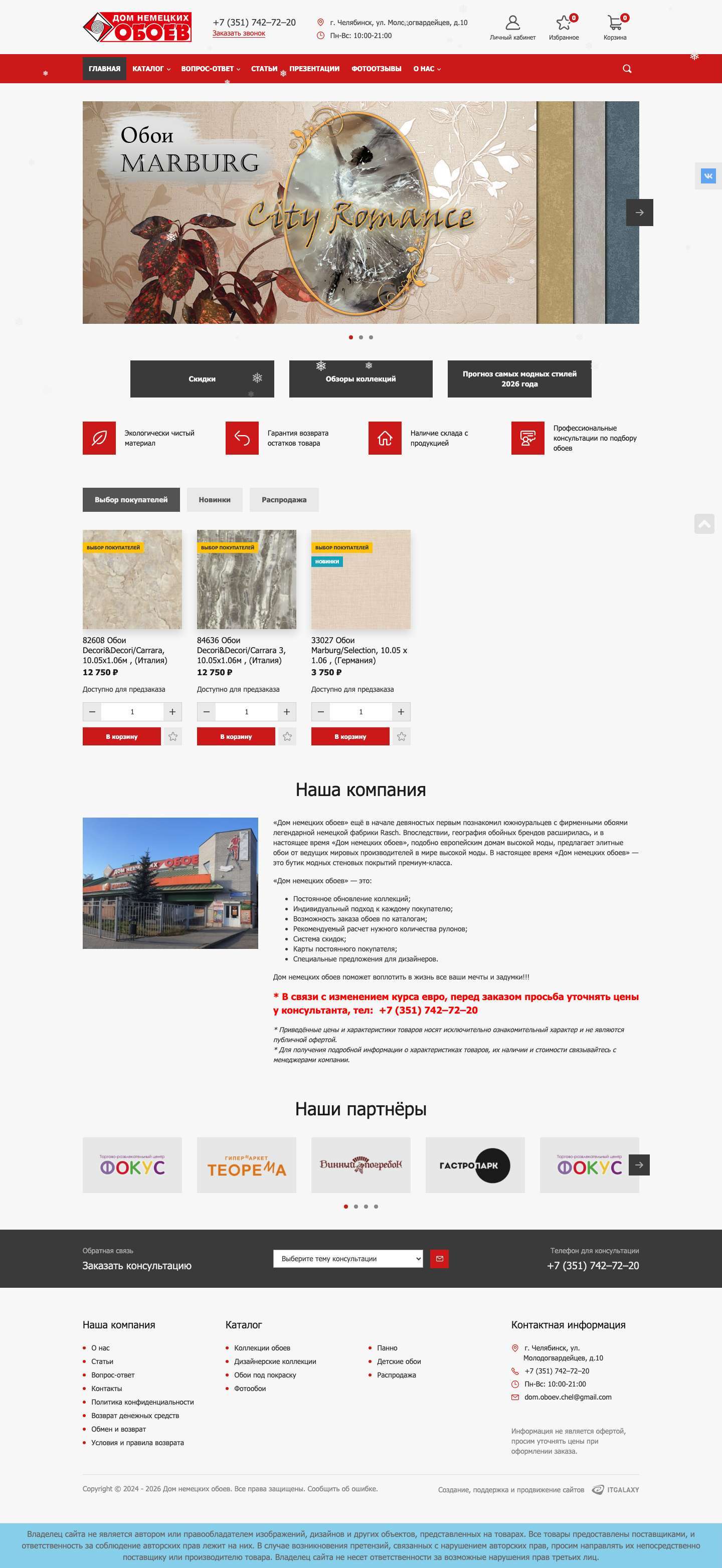 Дом немецких обоев | Купить обои в Челябинске - Full Screenshot