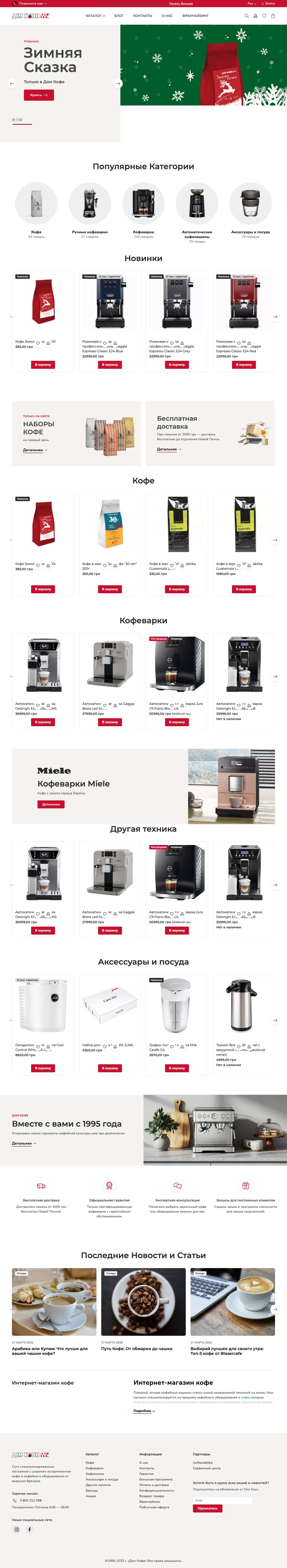 Интернет-магазин кофе и кофемашин в Харькове - Дом Кофе - Full Screenshot