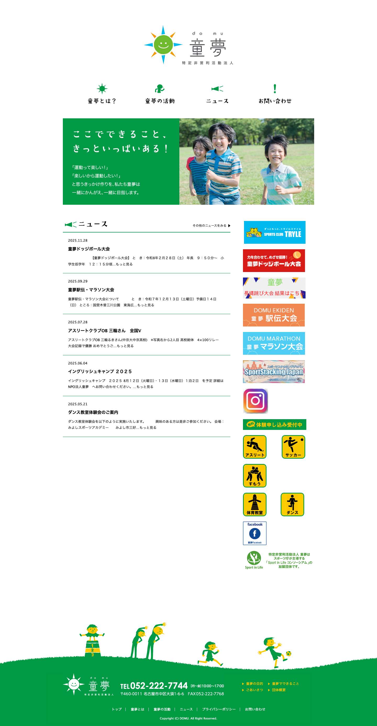 運動 名古屋｜NPO法人 童夢 - Full Screenshot