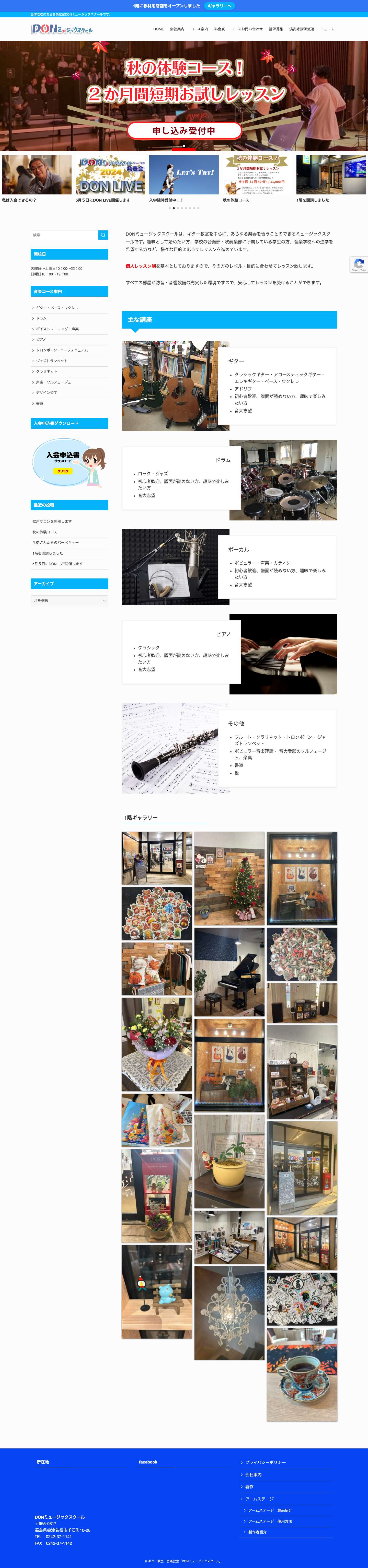 ギターを習うならおまかせ！DONミュージックスクールです | ギター教室・音楽教室「DONミュージックスクール」 - Full Screenshot