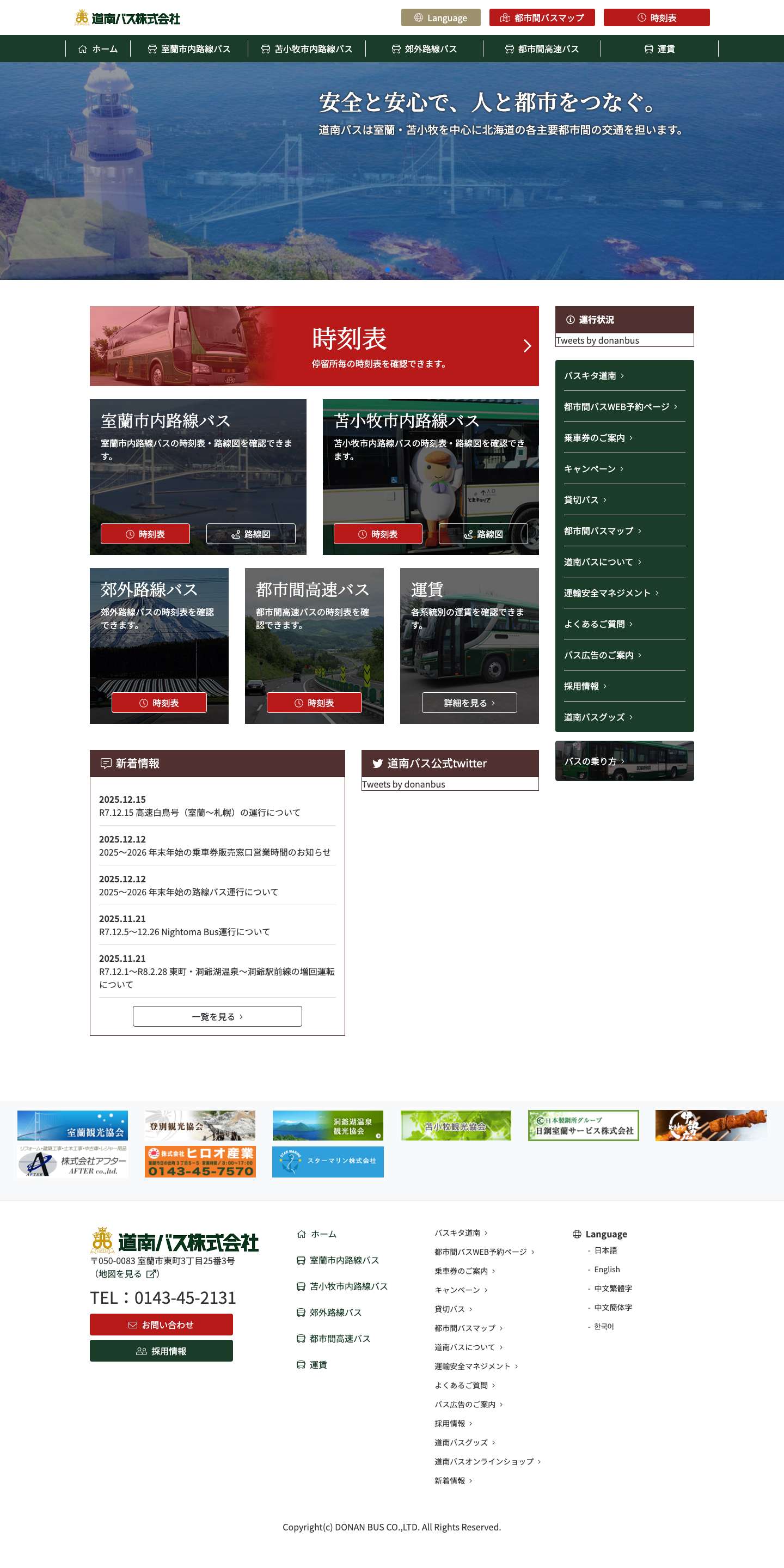 道南バス株式会社 | 公式ホームページ - Full Screenshot
