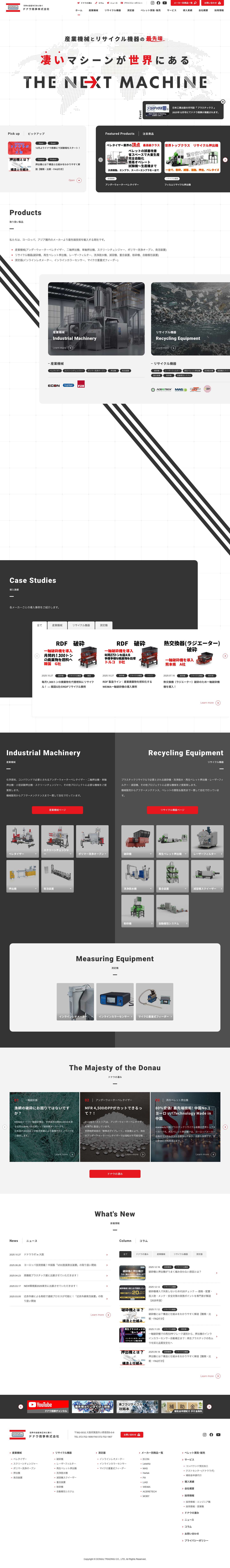 産業機械 リサイクル機械の販売・買取・導入サポートドナウ商事｜一軸破砕機・二軸押出機・ペレタイザー - Full Screenshot