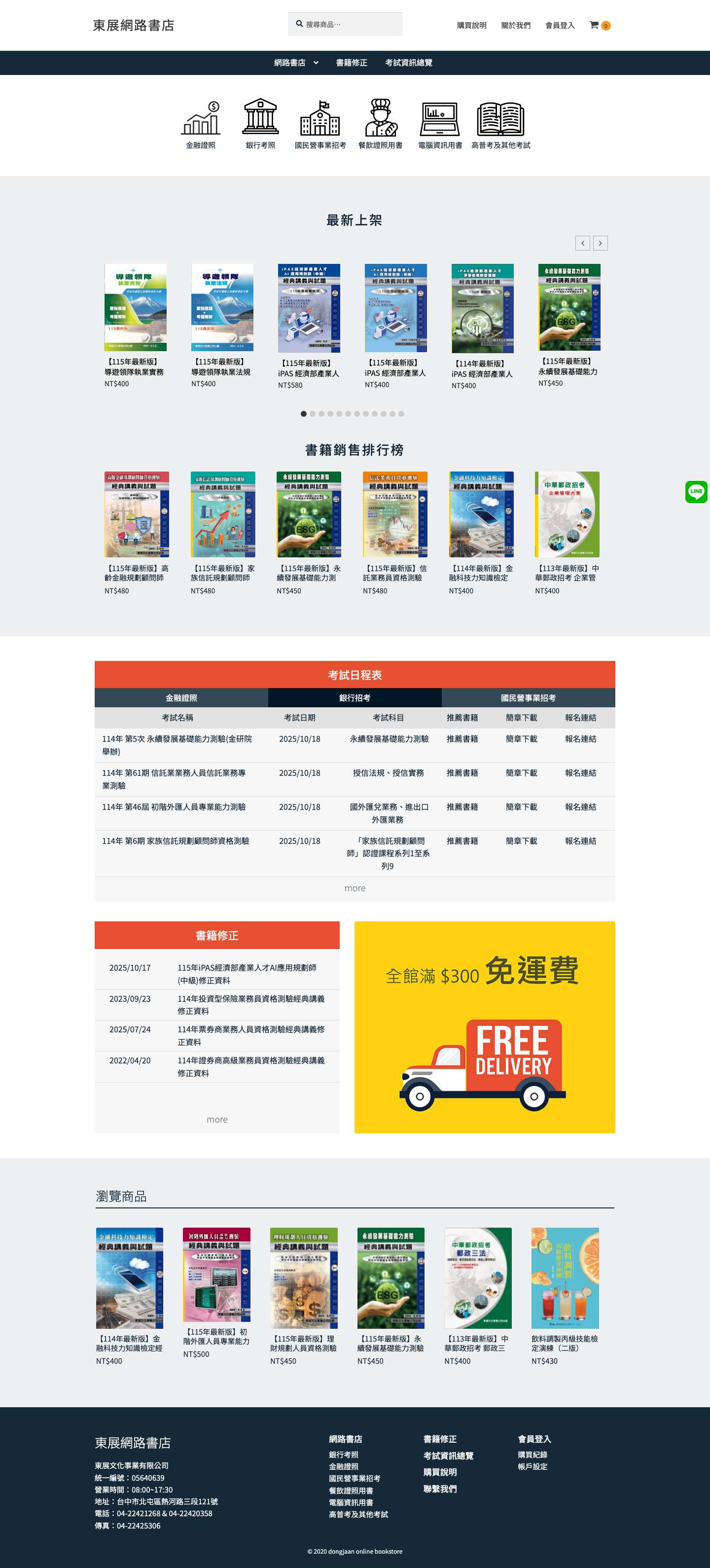 東展網路書店 – 東展文化事業有限公司 - Full Screenshot