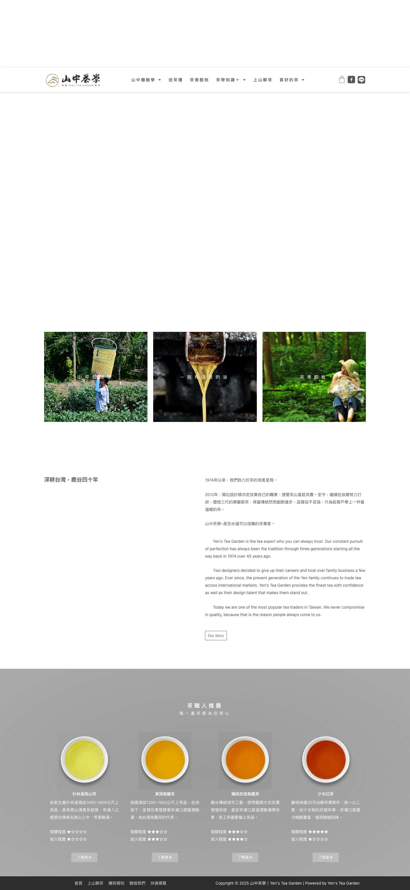 山中茶學｜Yen's Tea Garden – 傳承凍頂，台灣鹿谷首選烏龍茶&茶食農教育體驗 - Full Screenshot