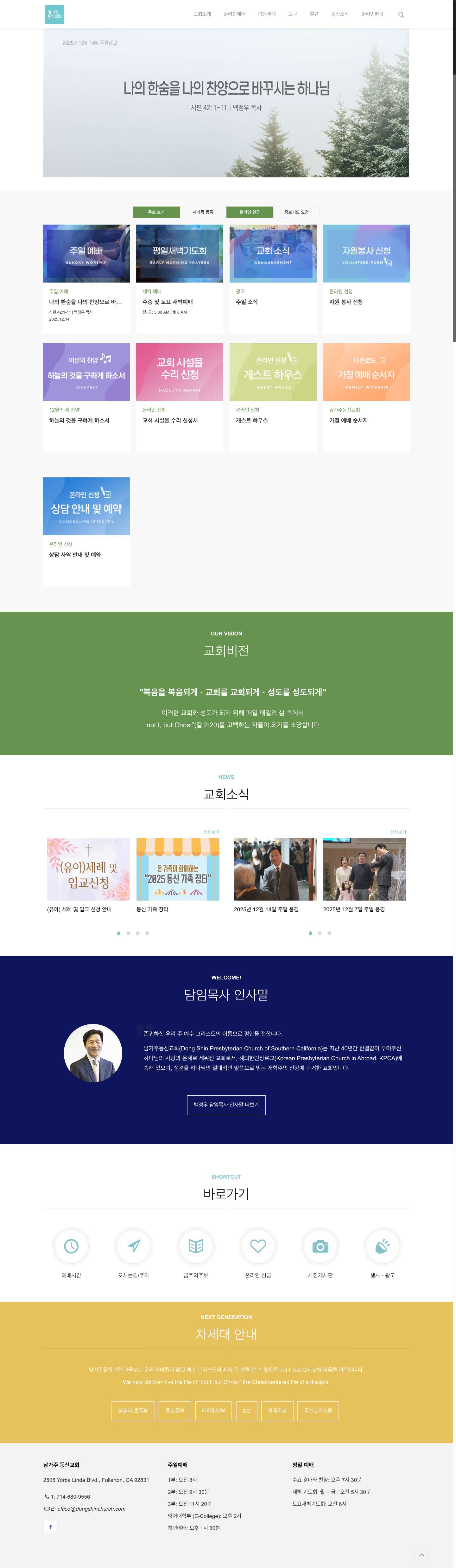 남가주 동신교회 – not I, But Christ "복음을 복음되게 교회를 교회되게 성도를 성도되게" ㅣ 백정우 담임목사 - Full Screenshot