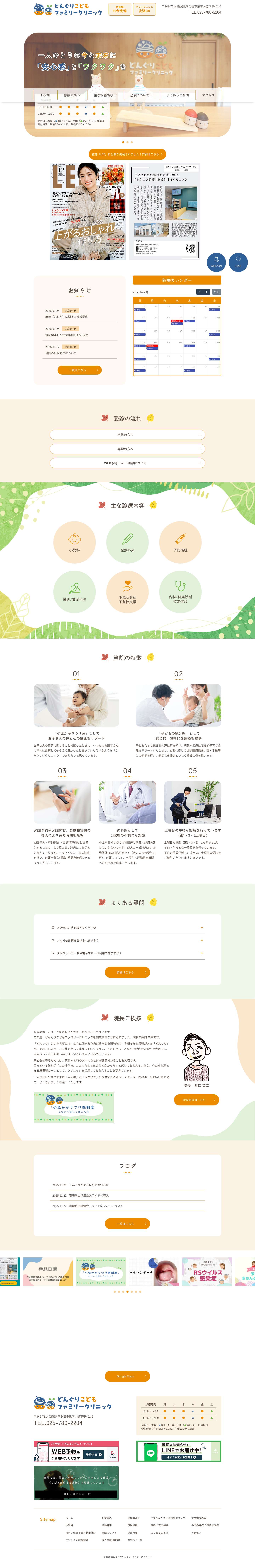 どんぐりこどもファミリークリニック | 新潟県南魚沼市泉の小児科・内科 - Full Screenshot