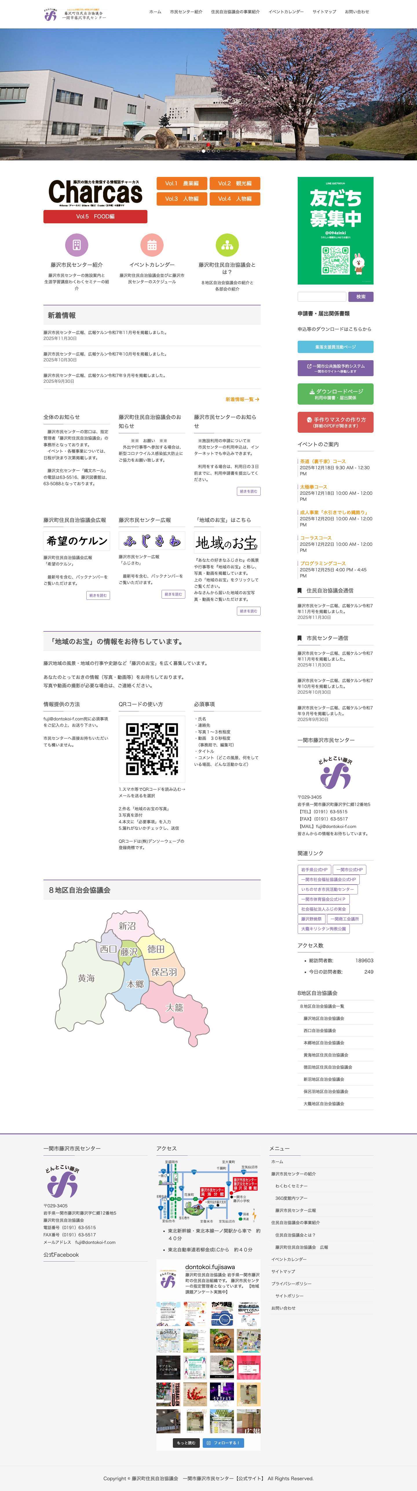 藤沢町住民自治協議会　一関市藤沢市民センター【公式サイト】 | 人と人とが結び合い絆あふれる藤沢 - Full Screenshot