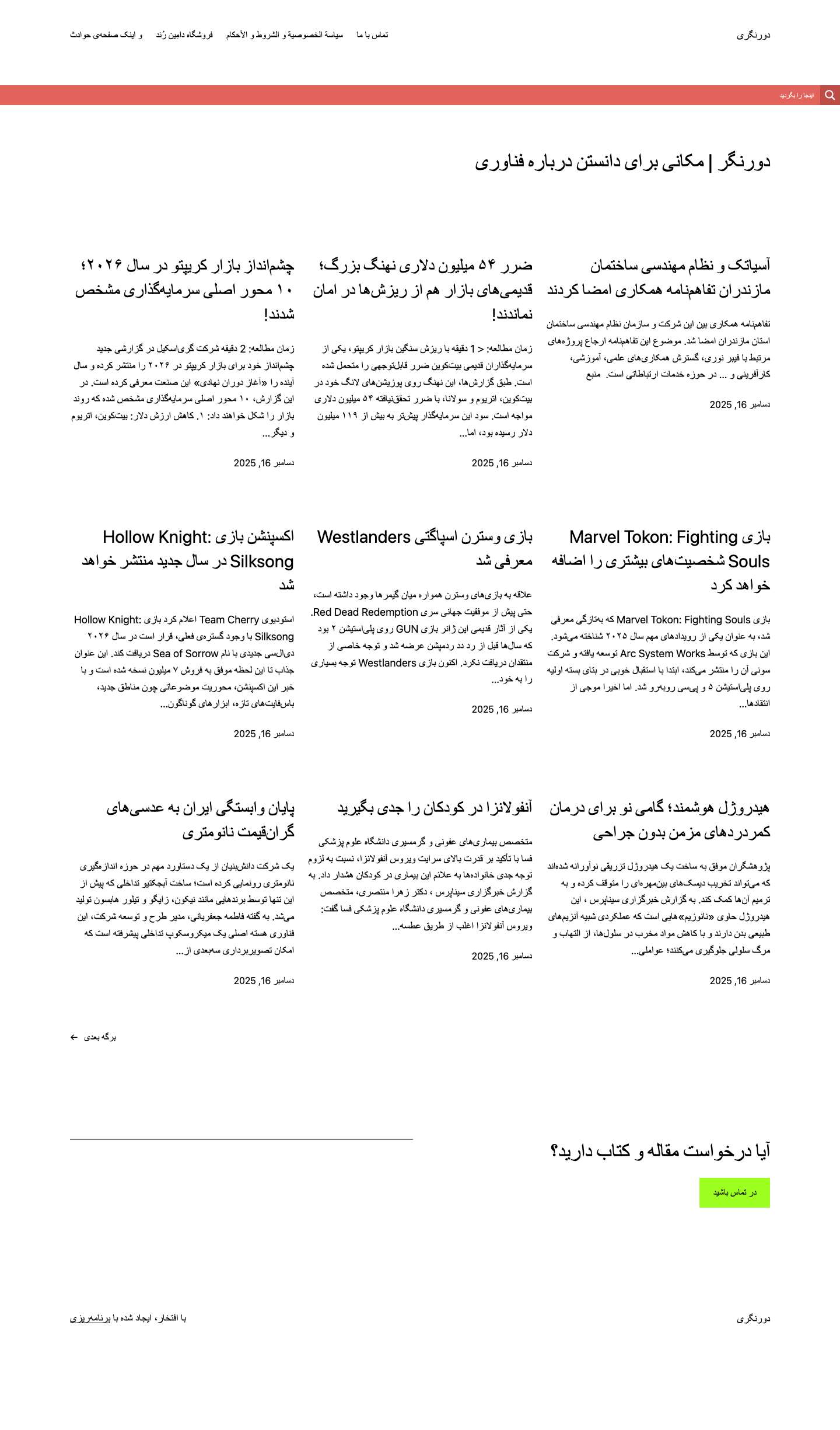 دورنگری – خوراک خبری وبسایت‌های علمی و فرهنگی - Full Screenshot