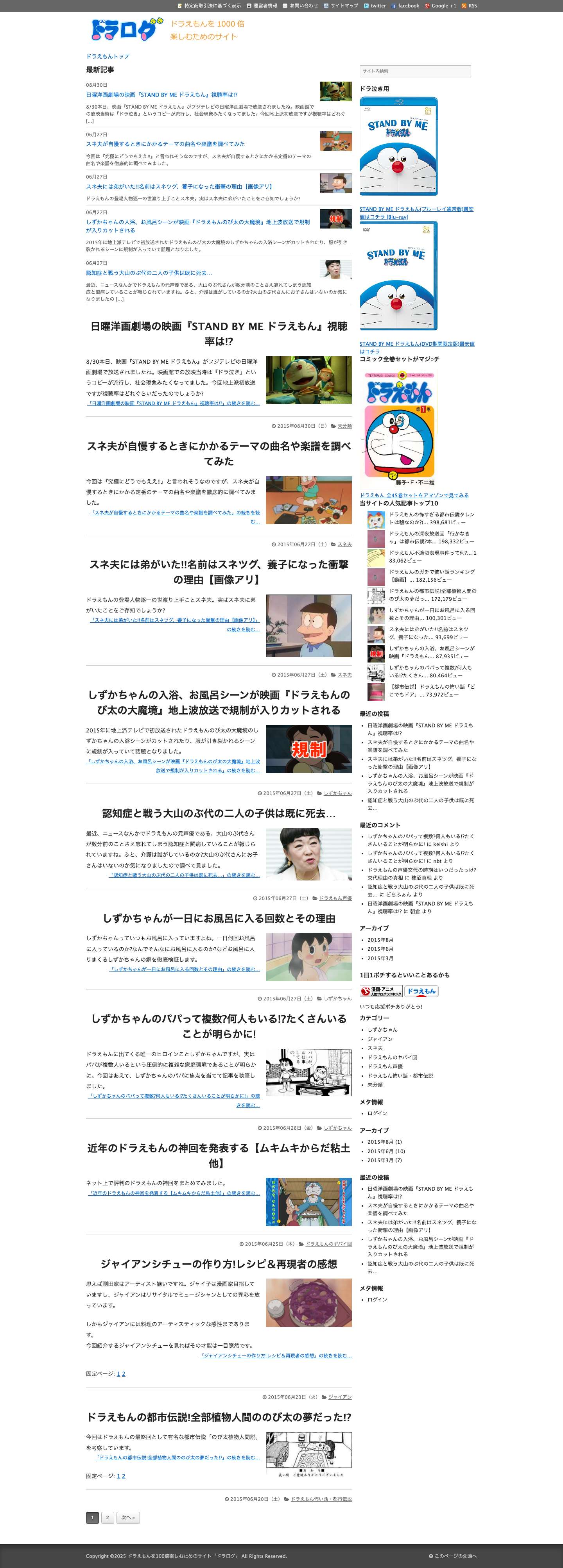 ドラえもんを100倍楽しむためのサイト「ドラログ」 - Full Screenshot