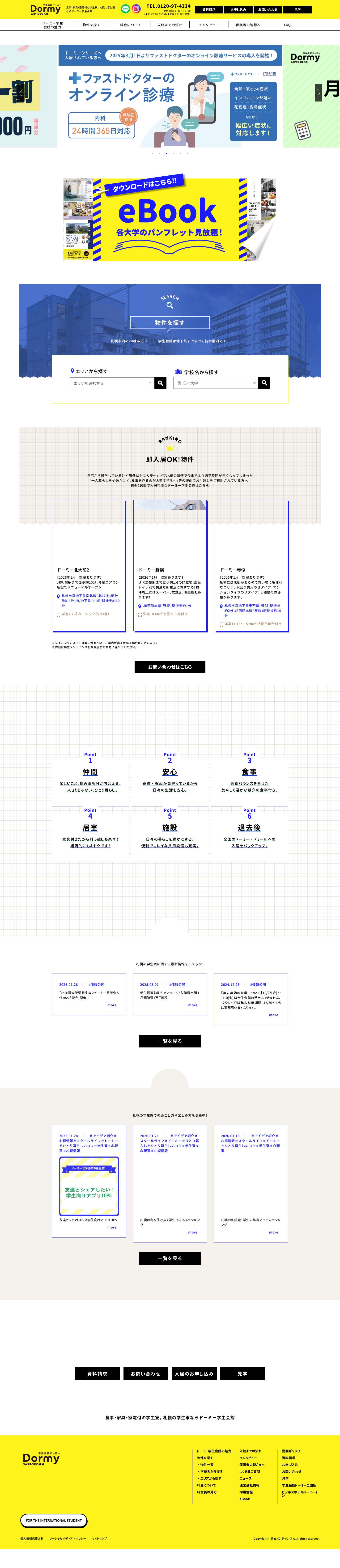 食事・家具・家電付の学生寮。札幌の学生寮ならドーミー学生会館 - Full Screenshot