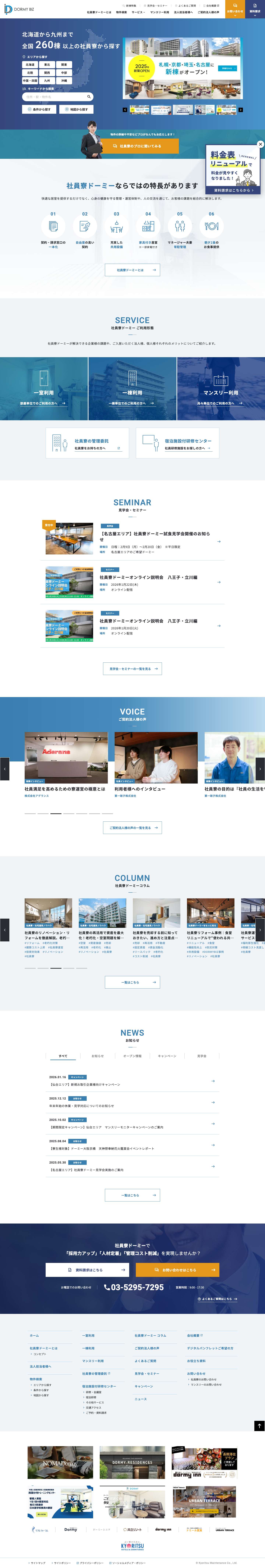 社員寮 独身寮 社宅の全てをお任せ下さい｜共立 社員寮「ドーミー」- ドーミービズ - Full Screenshot
