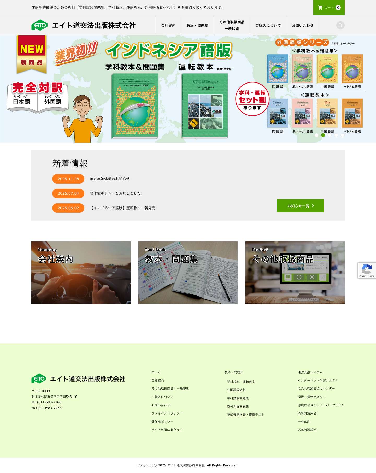 エイト道交法出版株式会社 | 運転免許取得のための教材（学科試験問題集、学科教本、運転教本、外国語版教材など）を各種取り扱っております。 - Full Screenshot