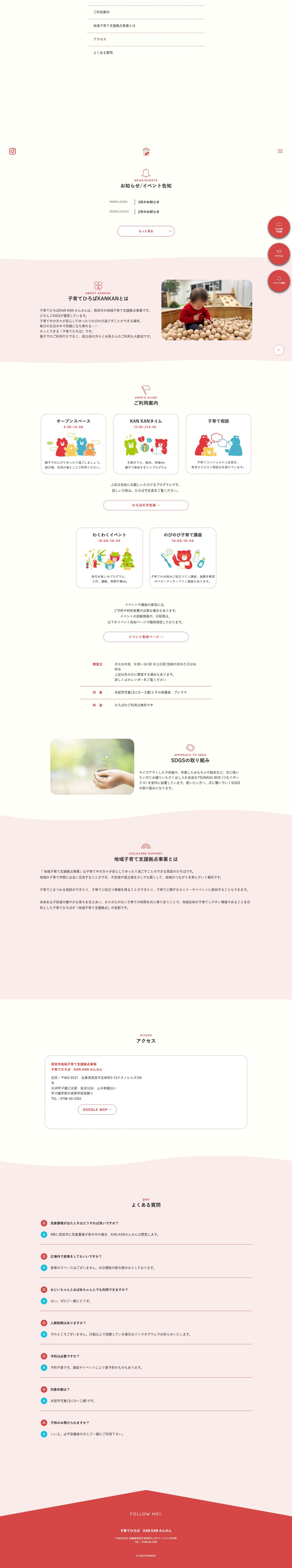 子育てひろば KAN かんかん | 西宮市地域子育て支援拠点事業 – 子育てひろば KAN かんかんは、西宮市地域子育て支援拠点事業で、未就学児童(主に0-3歳)親子さんとプレママさんが ゆったり過ごしていただける交流の場として予約無し無料でご利用できる場所です。 - Full Screenshot