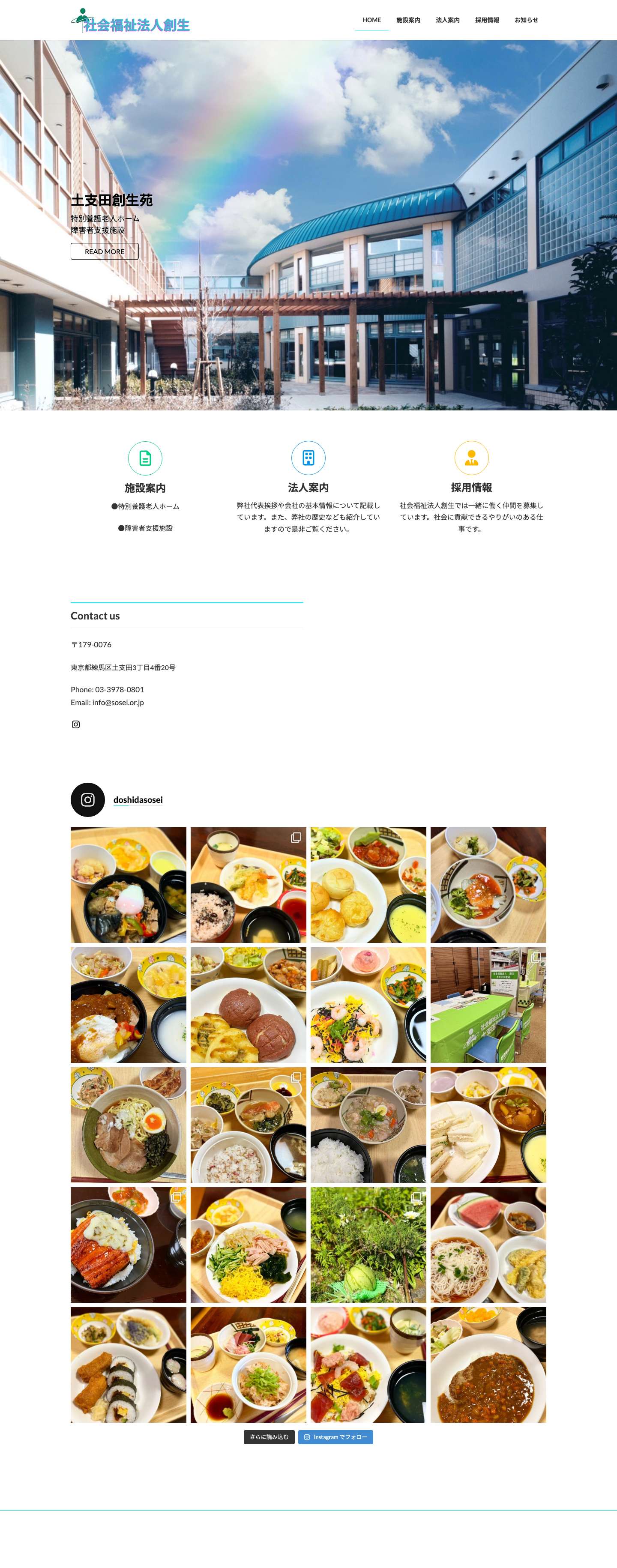 社会福祉法人創生 HOME - 社会福祉法人創生 土支田創生苑 - Full Screenshot
