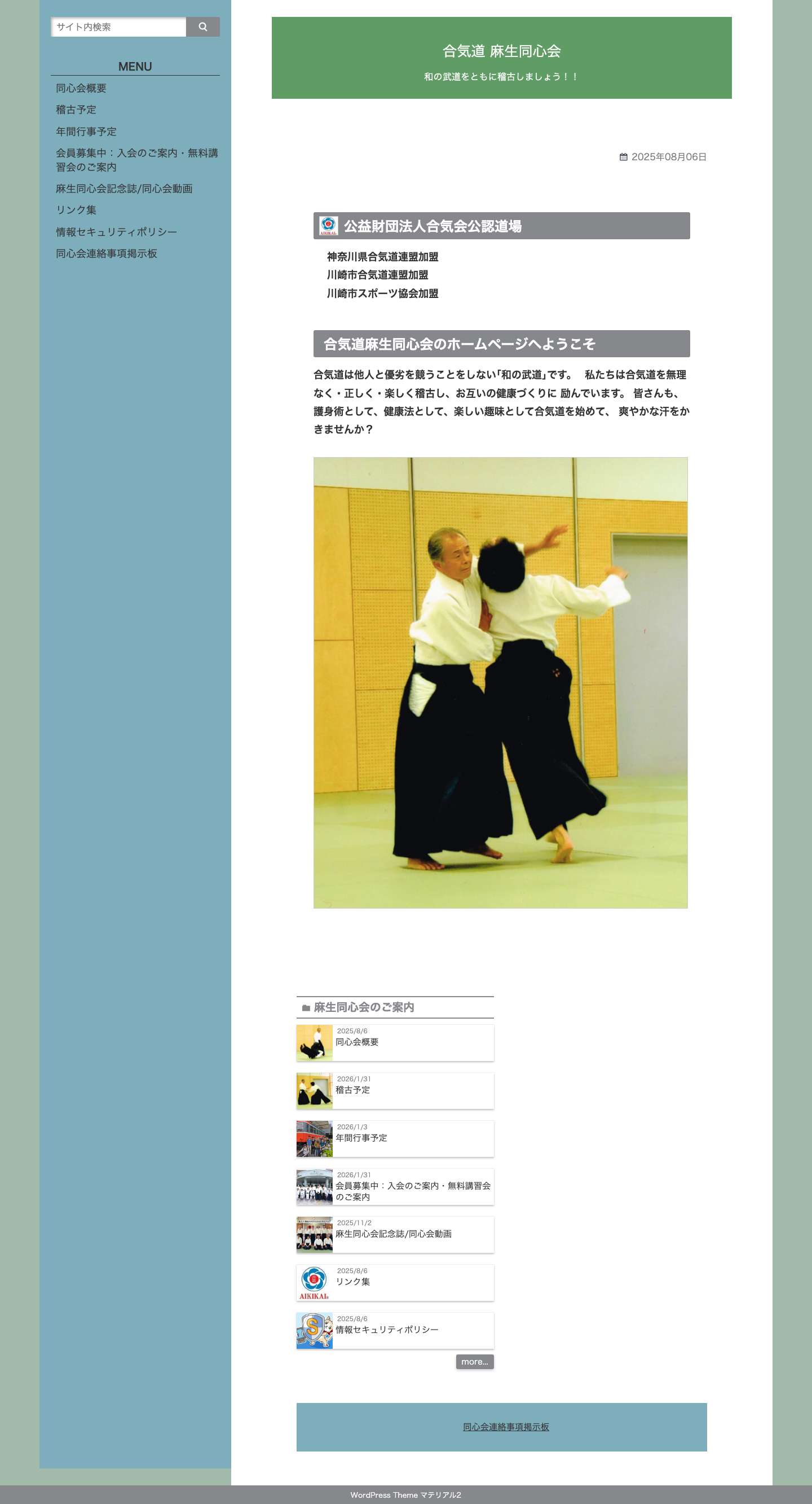 - 合気道 麻生同心会合気道 麻生同心会 - Full Screenshot