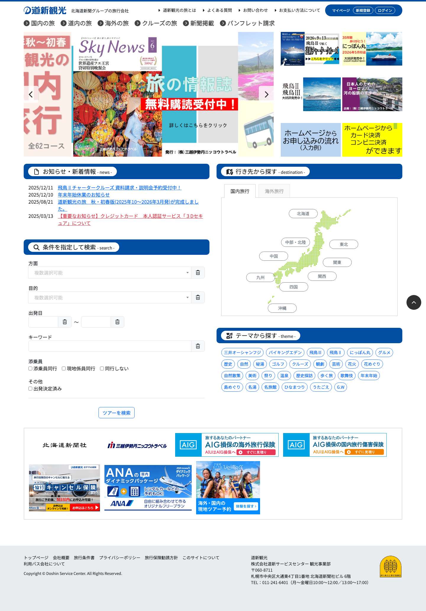 道新観光 – 安心と信頼　北海道新聞社グループの旅行会社です - Full Screenshot