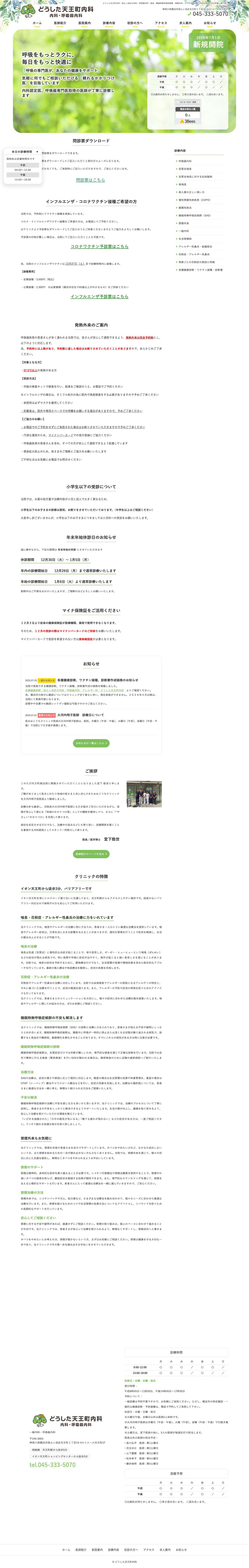 どうした天王町内科｜保土ヶ谷区の内科・呼吸器内科 - Full Screenshot