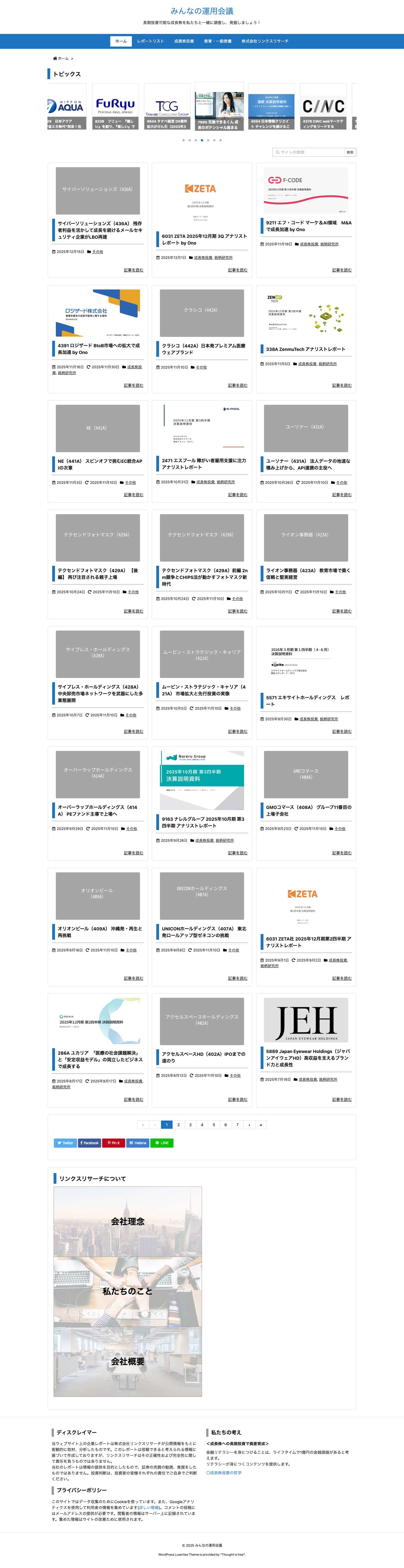 みんなの運用会議 | 長期投資可能な成長株を私たちと一緒に調査し、発掘しましょう！ - Full Screenshot