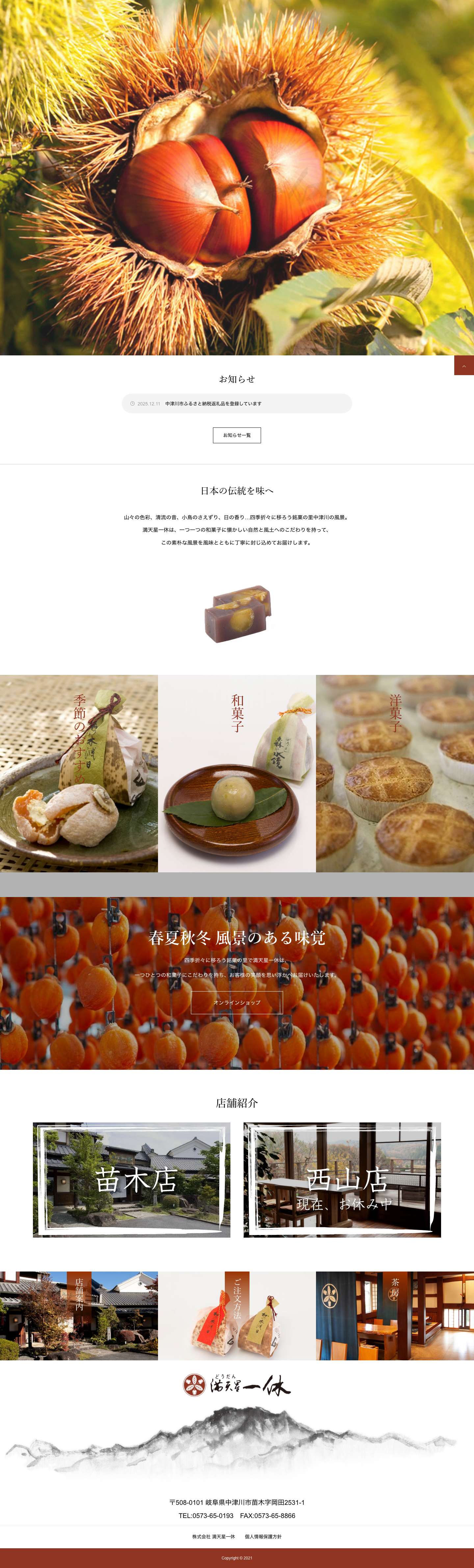 満天星一休｜木曽路の入り口中津川の和菓子・洋菓子 - Full Screenshot