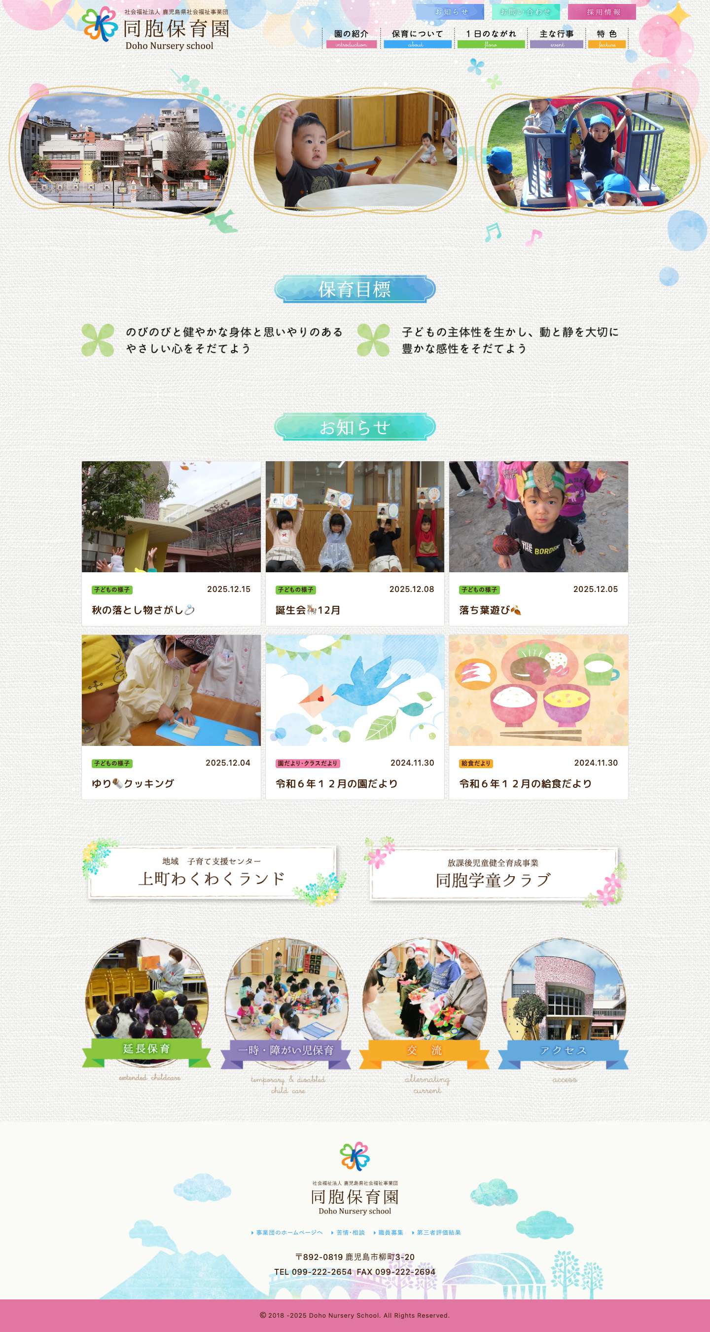 HOME | 同胞保育園 -社会福祉法人 鹿児島県社会福祉事業団- - Full Screenshot