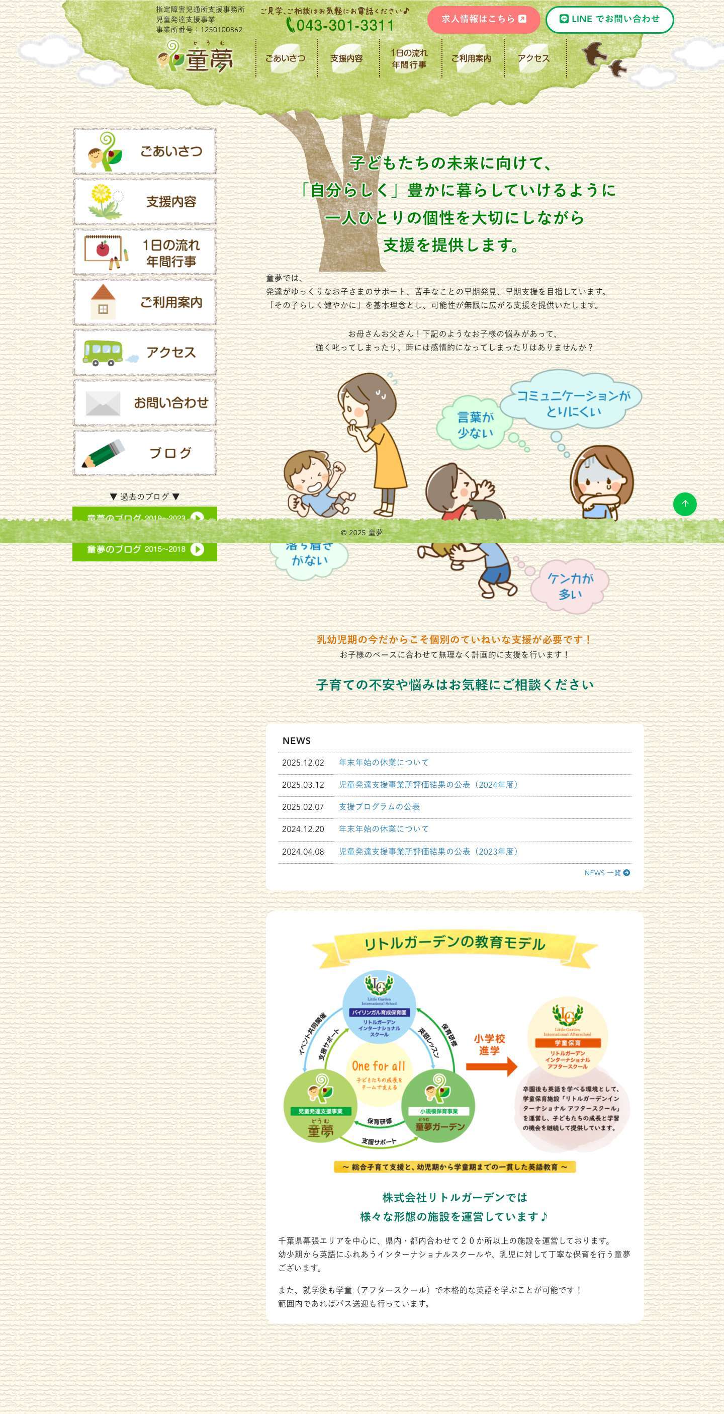 児童発達支援事業所 童夢（どうむ） | こどものやってみたい！という思いを応援します。LINE - Full Screenshot