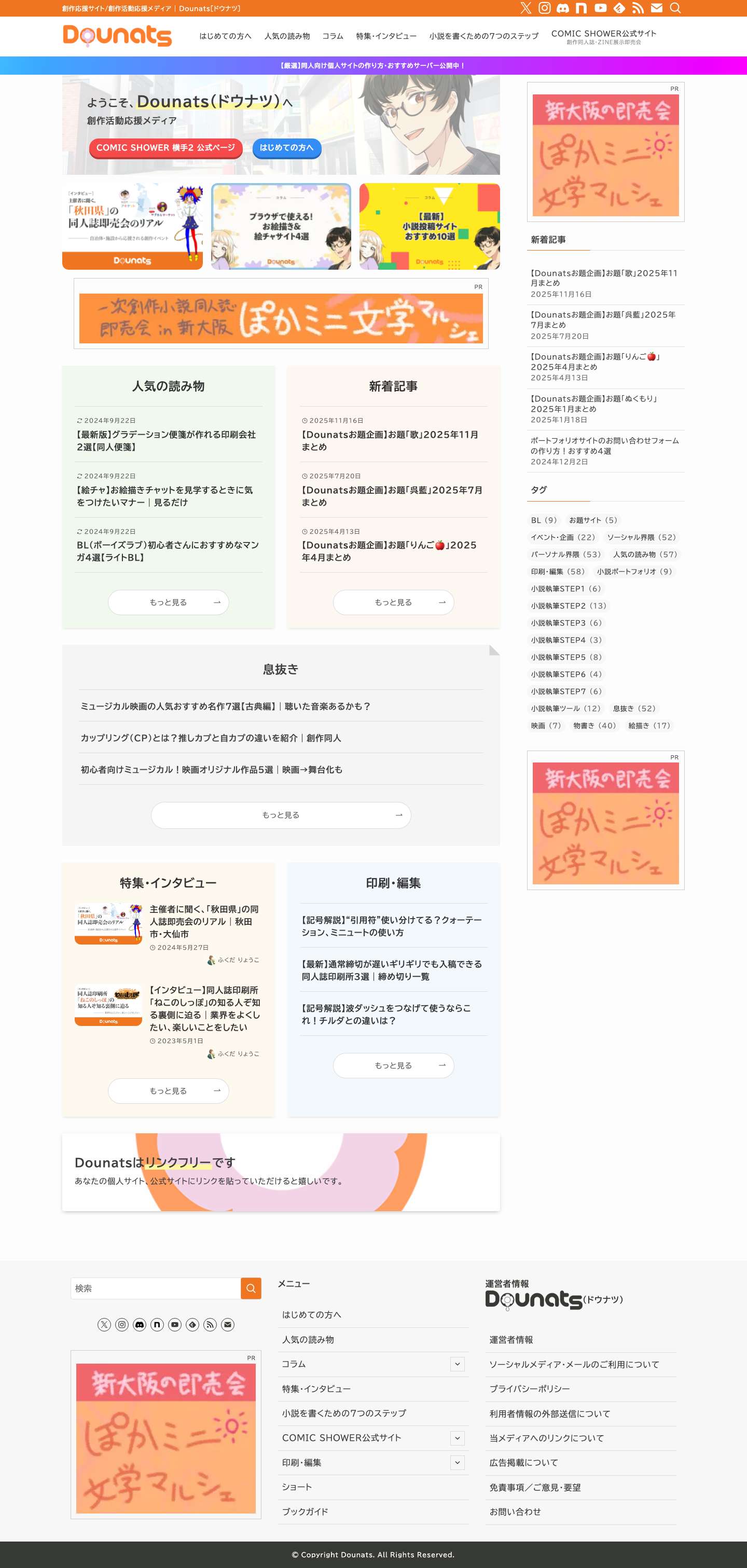 Dounats[ドウナツ] - 創作応援サイト/創作活動応援メディア - Full Screenshot