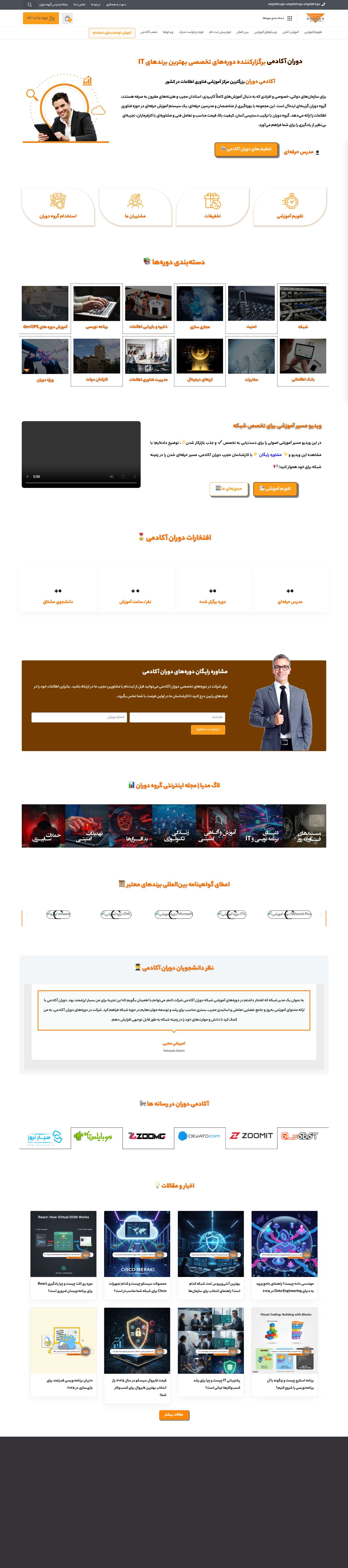 آموزشگاه آکادمی دوران 👨‍🎓| برگزاری دوره های آموزش فناوری اطلاعات - Full Screenshot