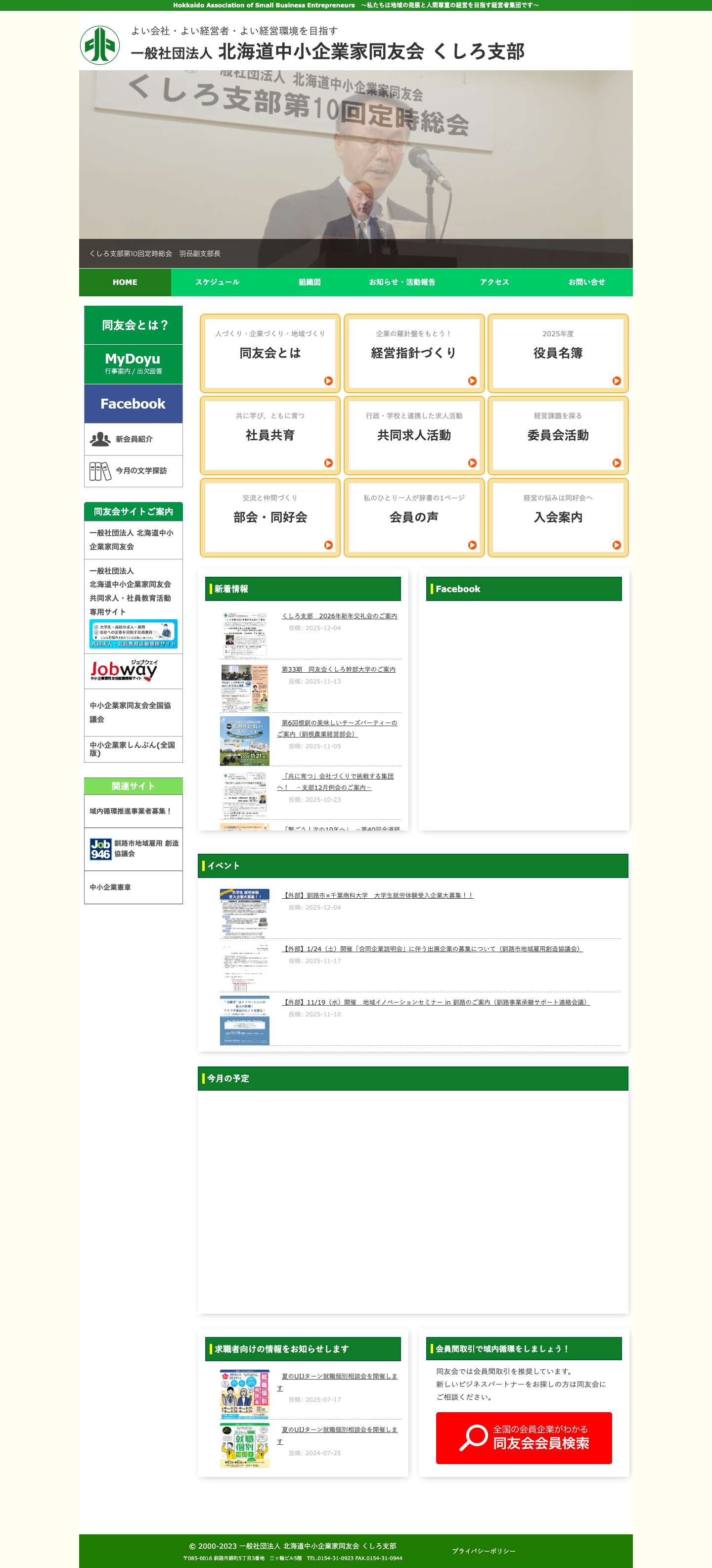 一般社団法人 北海道中小企業家同友会 くしろ支部 | よい会社・よい経営者・よい経営環境を目指す - Full Screenshot