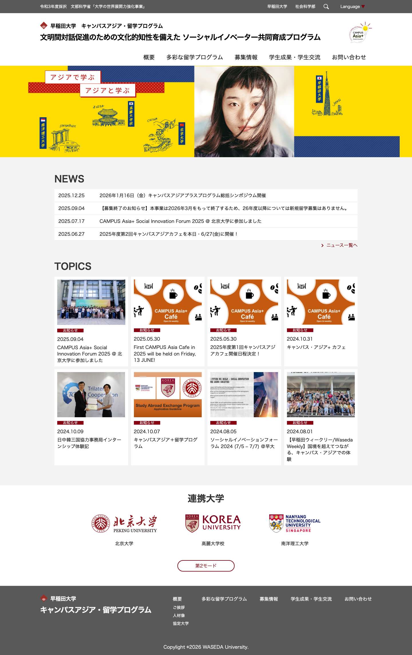 早稲田大学　キャンパスアジア・留学プログラム - Full Screenshot