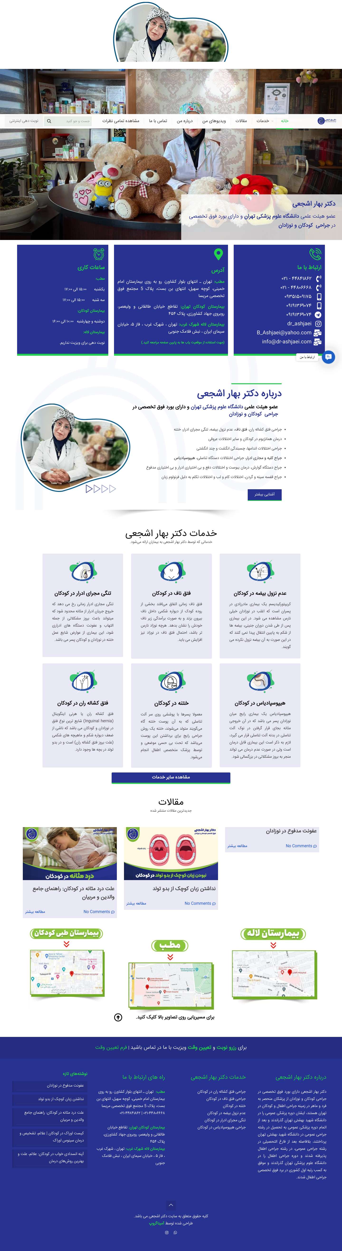 دکتر بهار اشجعی | فوق تخصص جراحی کودکان و نوزادان و اورولوژیست اطفال - Full Screenshot