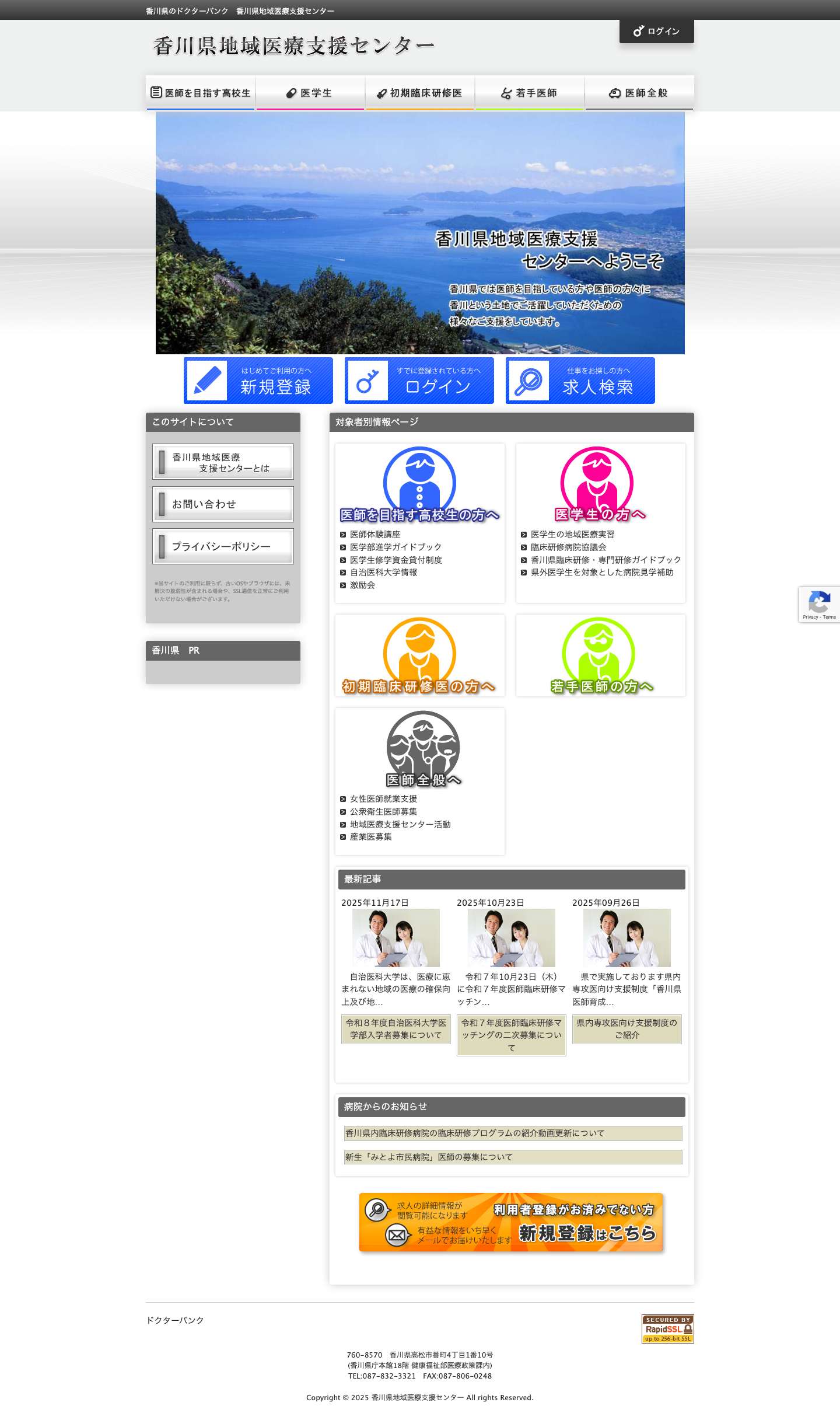 ドクターバンク｜香川県への医師の求人、ＵＪＩターンなら香川県地域医療支援センター ドクターバンクへ - Full Screenshot