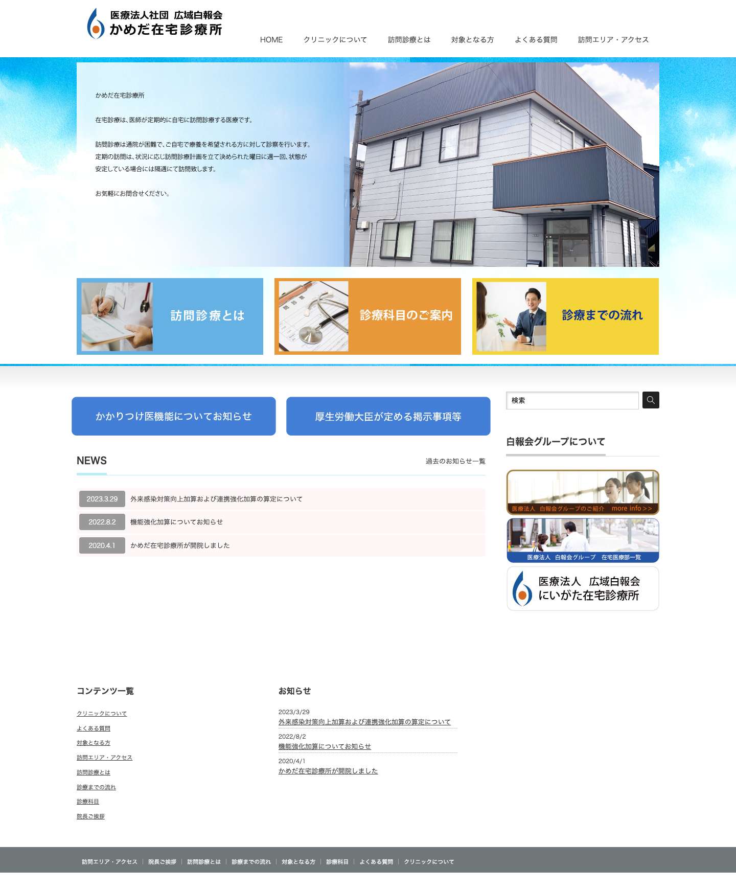 かめだ在宅診療所｜新潟市江南区・中央区・ 東区・北区・秋葉区の訪問診療 | 新潟市港南区にある在宅診療所（訪問診療）です。新潟市西区・南区・西蒲区の一部地域 阿賀野市・新発田市・五泉市・聖籠町の一部地域の訪問診療を行います - Full Screenshot