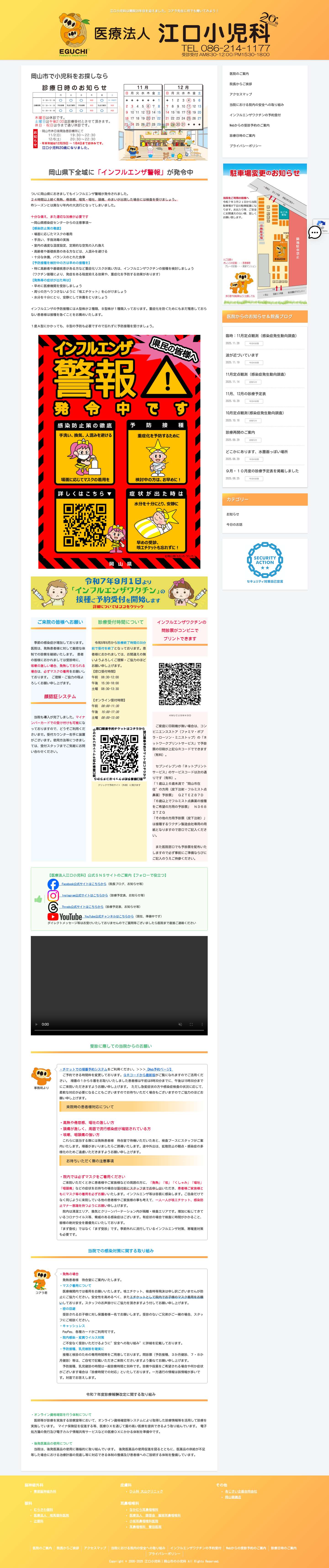 江口小児科 岡山 インフルエンザ - Full Screenshot