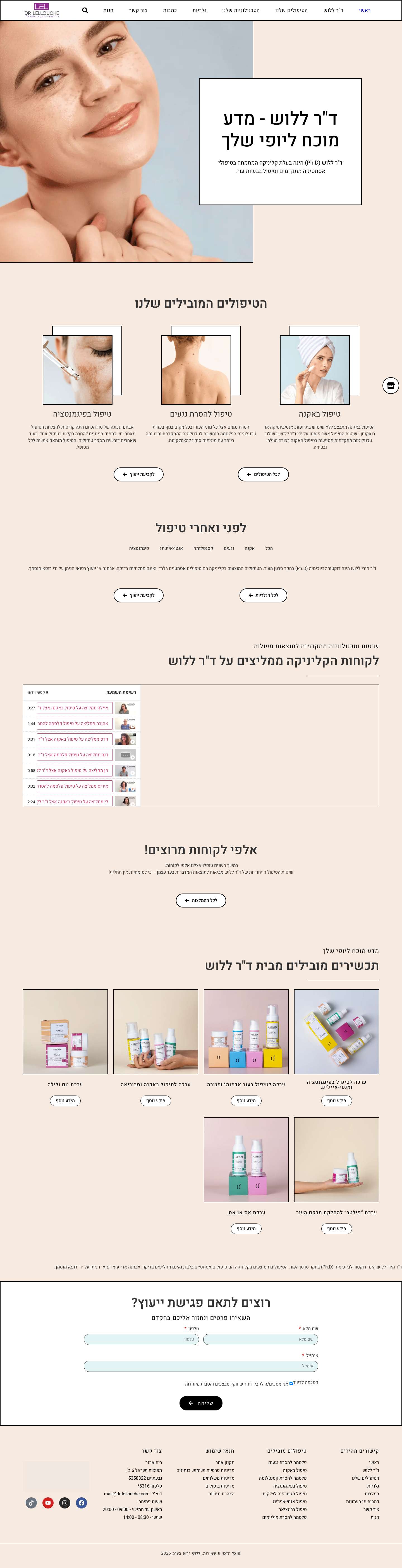 המרכז לטיפולים אסתטיים: מדע מוכח ליופי שלך | ד"ר ללוש - Full Screenshot