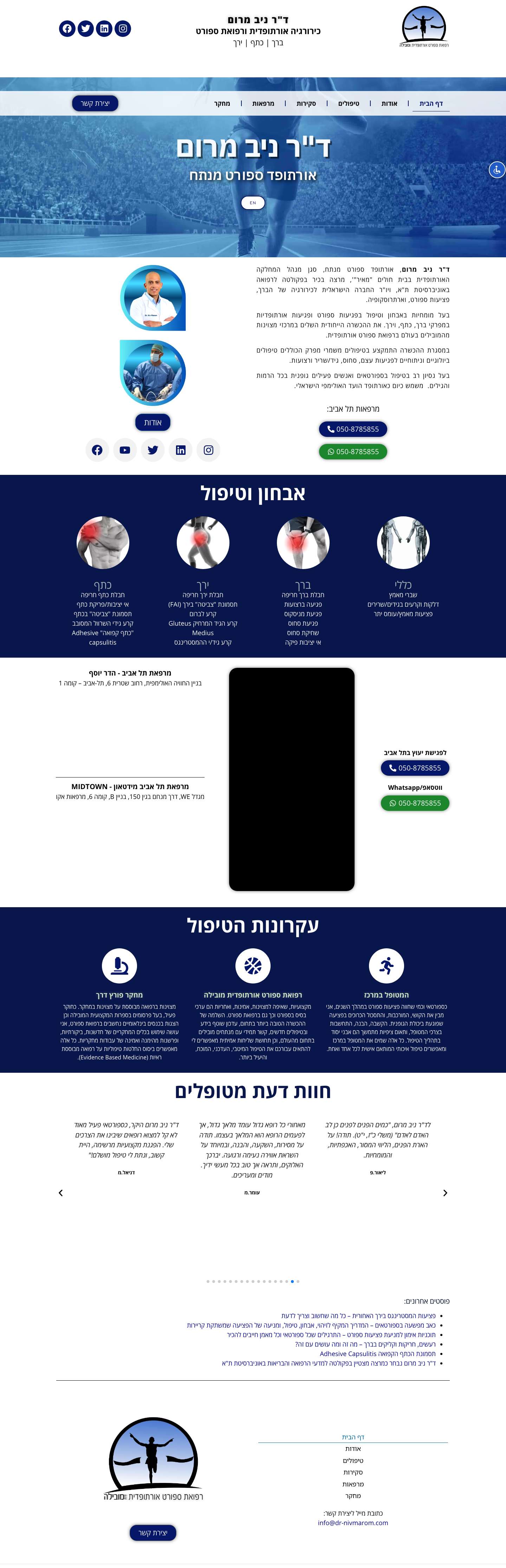 ד"ר ניב מרום – כירורגיה אורתופדית ורפואת ספורט, אורתופד ספורט מנתח - Full Screenshot