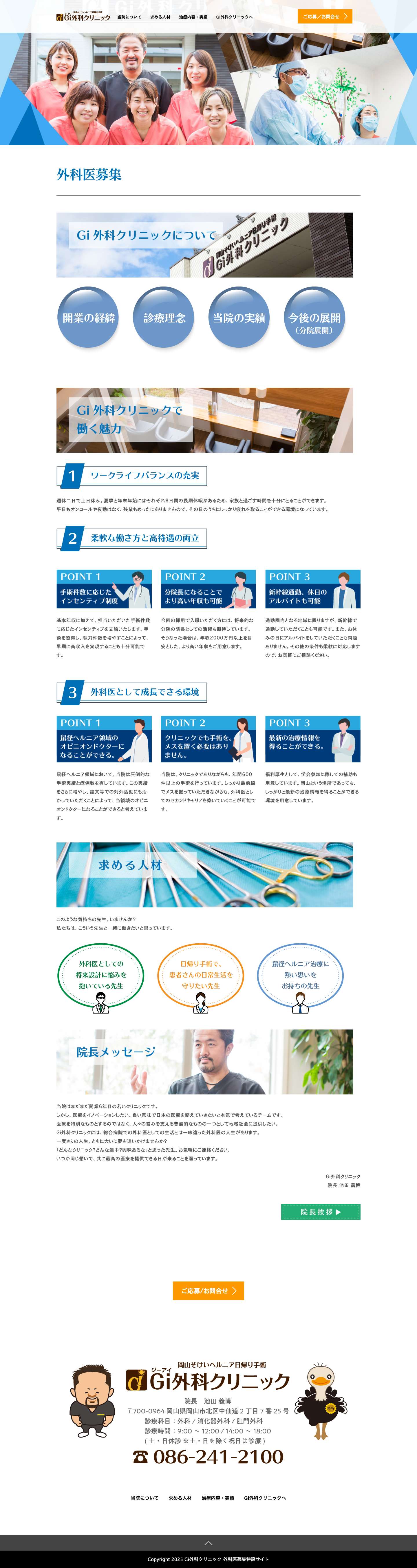 外科医で転職するならGi外科クリニック｜岡山県岡山市の日帰り手術専門クリニック - Full Screenshot