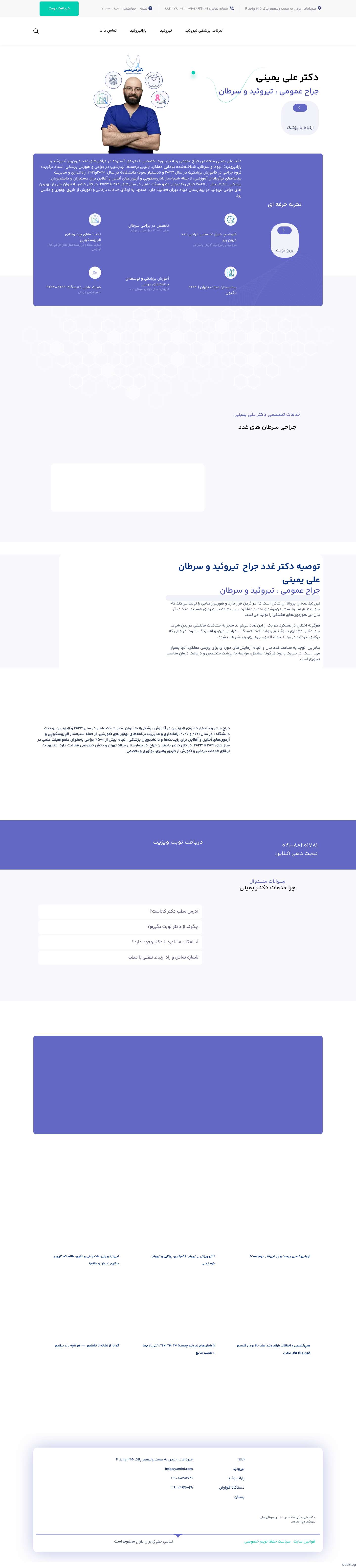 دکتر علی یمینی جراح تیروئید و سرطان - Full Screenshot