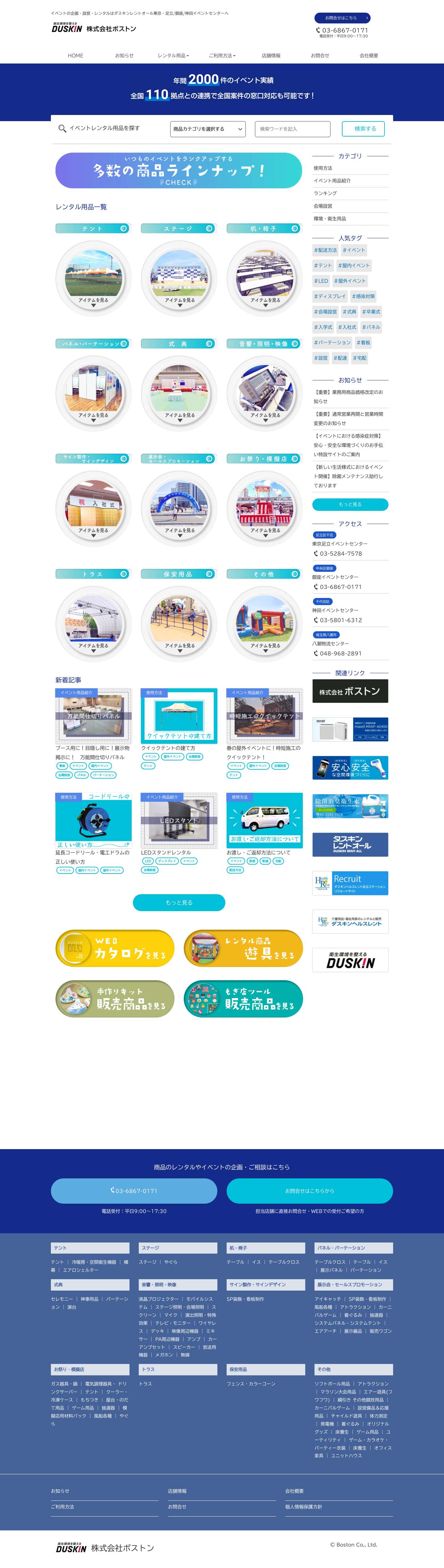 ダスキンレントオール東京・足立/銀座/神田イベントセンター - Full Screenshot