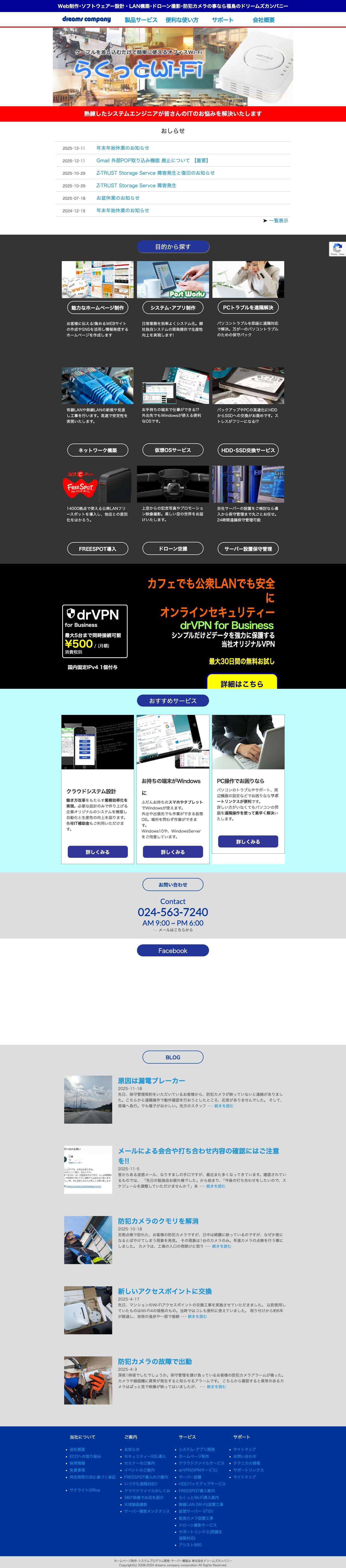 Web制作･ソフトウェアー設計・LAN構築･ドローン撮影･防犯カメラの事なら福島のドリームズカンパニー - Full Screenshot