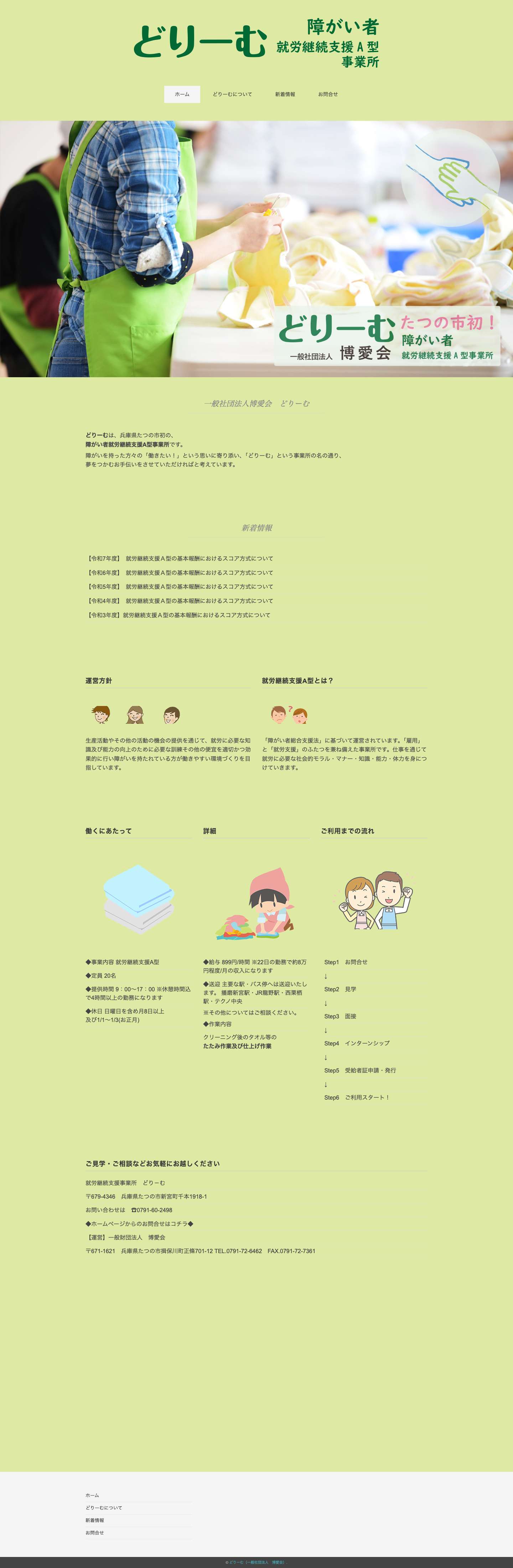 どりーむ（一般社団法人 博愛会） - Full Screenshot