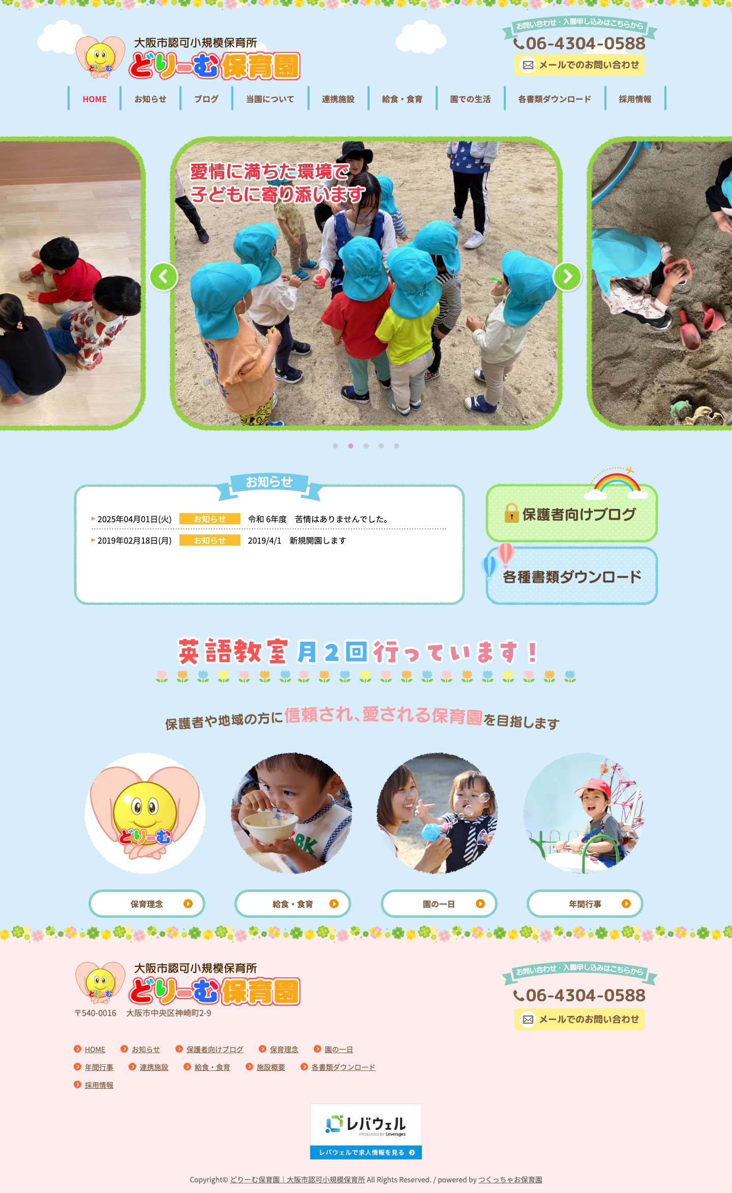 どりーむ保育園｜大阪市認可小規模保育所 - Full Screenshot