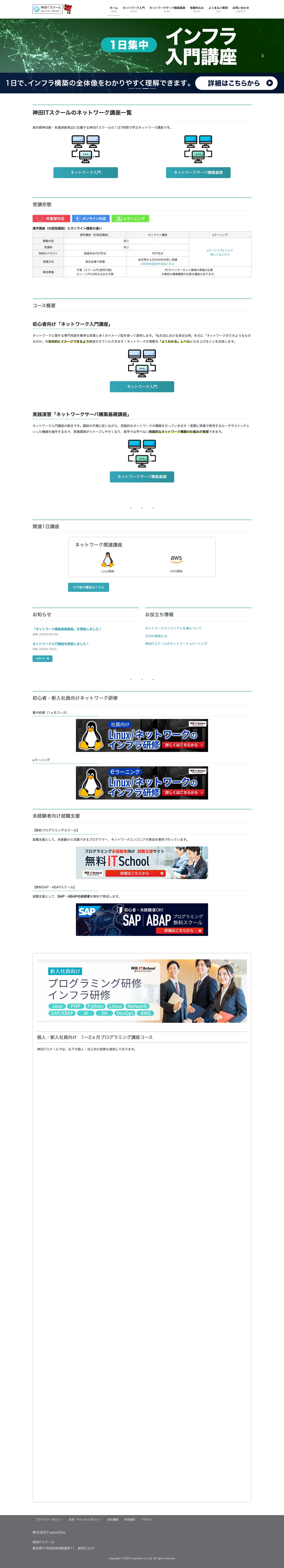 初心者向け1日講座 ネットワーク講座（1日講座）｜神田ITスクール | HOME - Full Screenshot