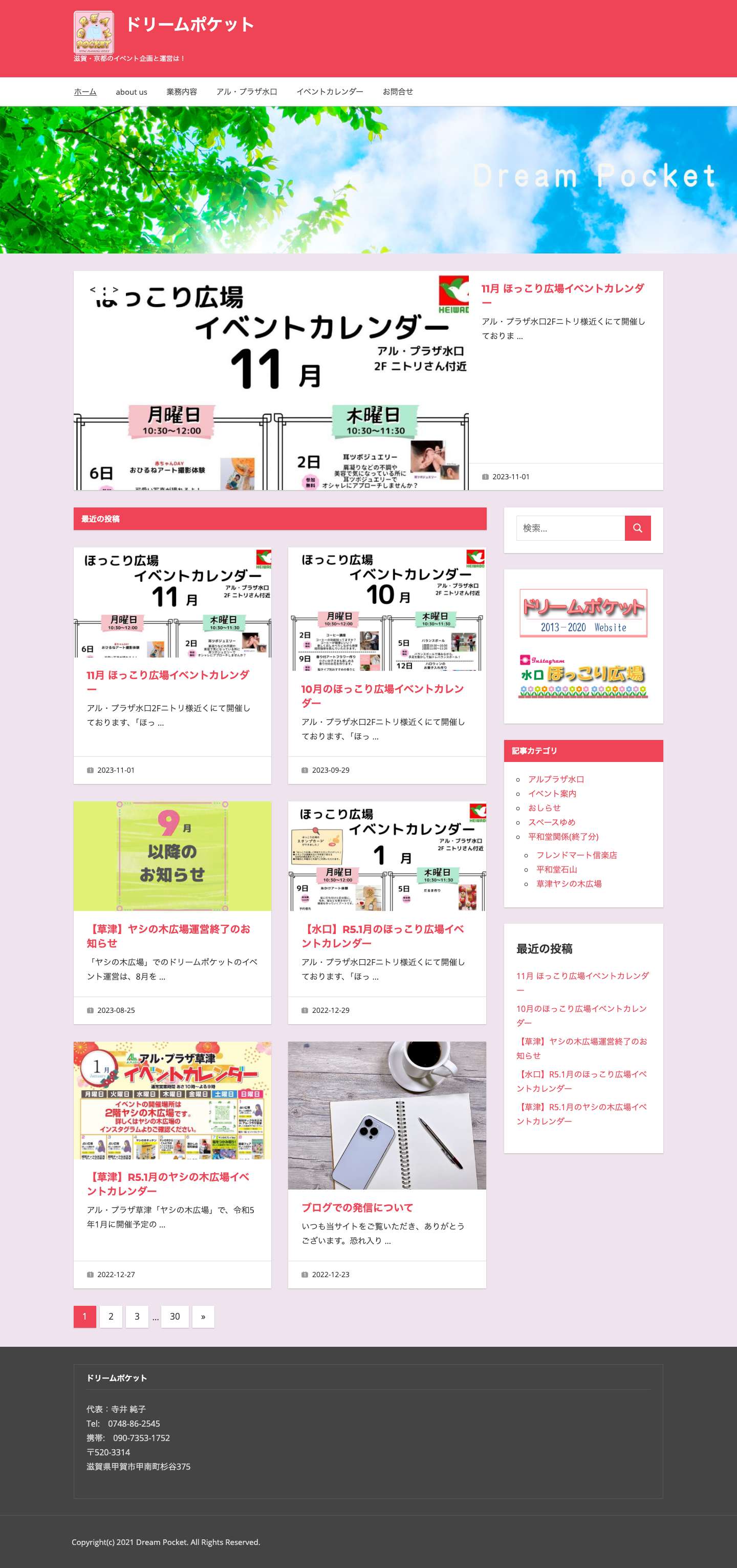 ドリームポケット – 滋賀・京都のイベント企画と運営は！ - Full Screenshot