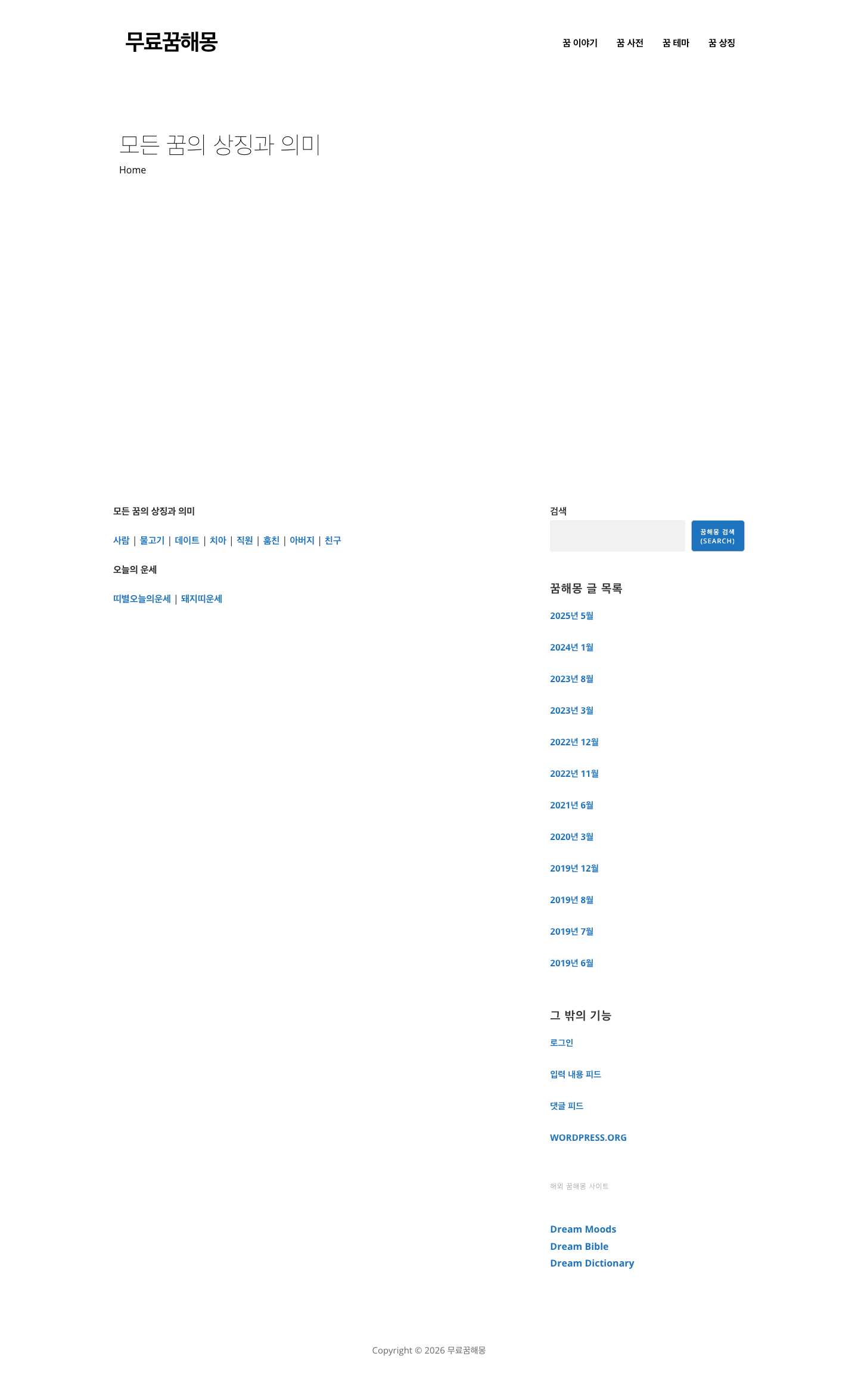 모든 꿈의 상징과 의미 - 무료꿈해몽 - Full Screenshot
