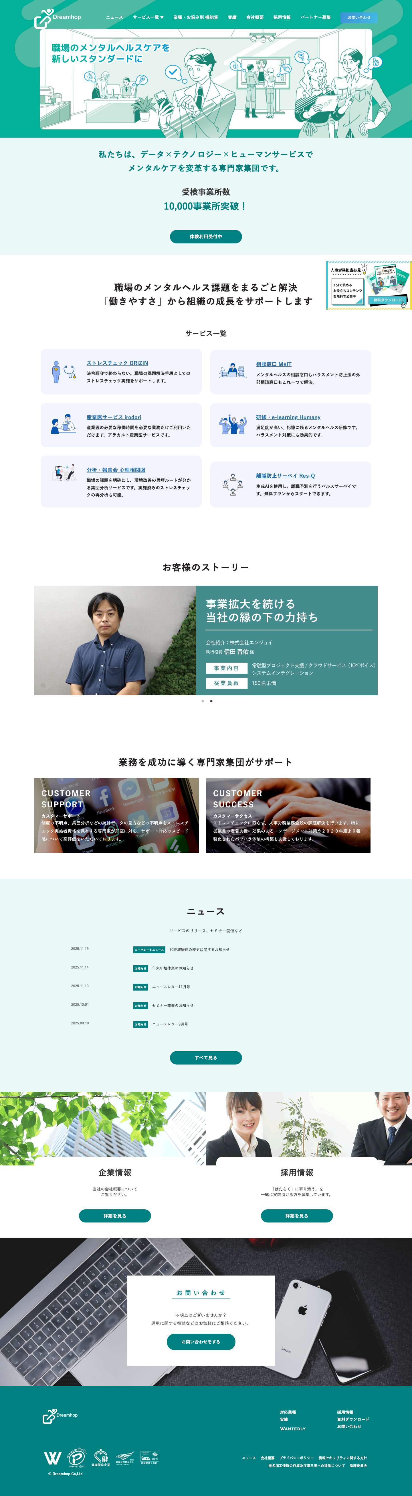 株式会社ドリームホップ | ストレスチェック対策と健康経営支援 - Full Screenshot
