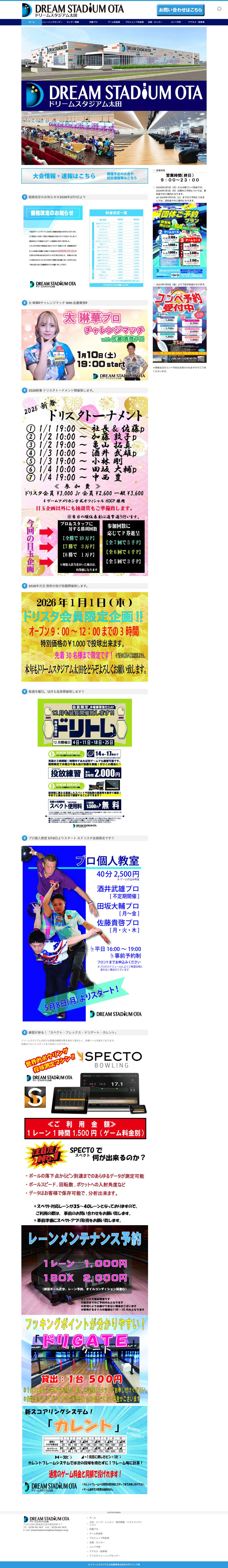 ドリームスタジアム太田│群馬県太田市のボウリング場 - 群馬県太田市のボウリング場です。皆さんのお越しをお待ちしております。 - Full Screenshot