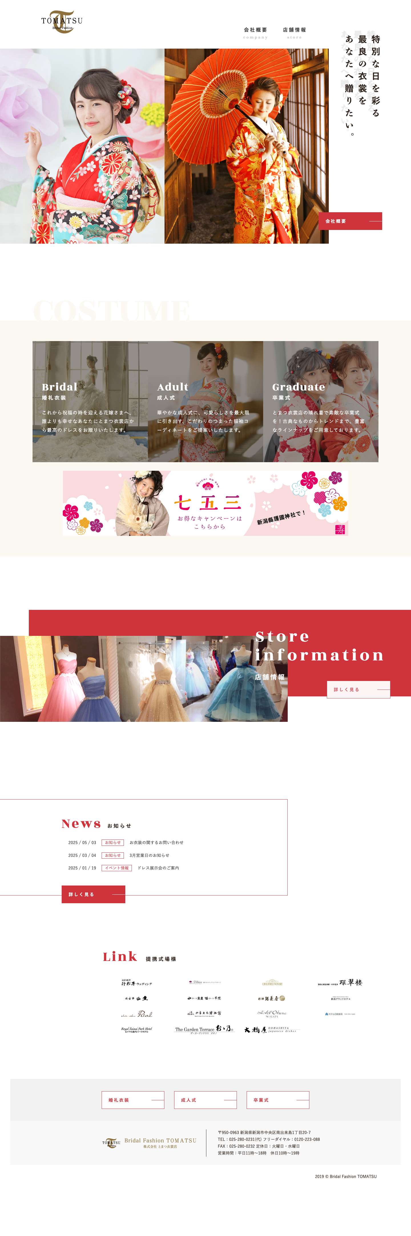 新潟のウェディングドレス・和装・振袖・晴れ着レンタル株式会社とまつ衣裳店｜新潟のウェディングドレス・成人式振袖・卒業式袴レンタル - 新潟のウェディングドレス・和装・成人式振袖・卒業式晴れ着・着物レンタルのとまつ衣裳店では、新作アイテムから古典柄まで各種取り揃えております。 - Full Screenshot